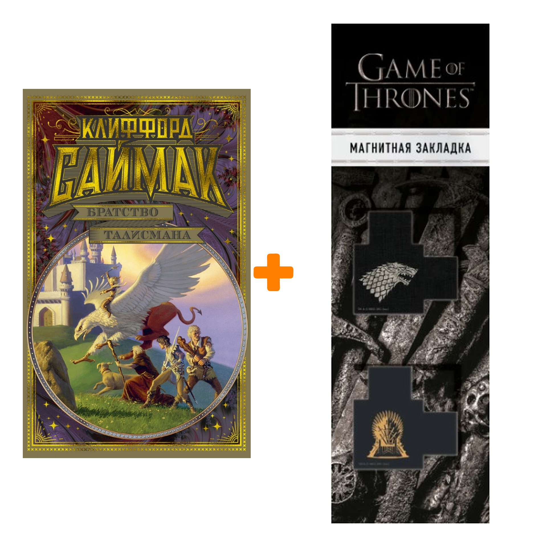 Набор Братство талисмана. Саймак К. + Закладка Game Of Thrones Трон и Герб Старков магнитная 2-Pack
Набор Братство талисмана. Саймак К. + Закладка Game Of Thrones Трон и Герб Старков магнитная 2-Pack