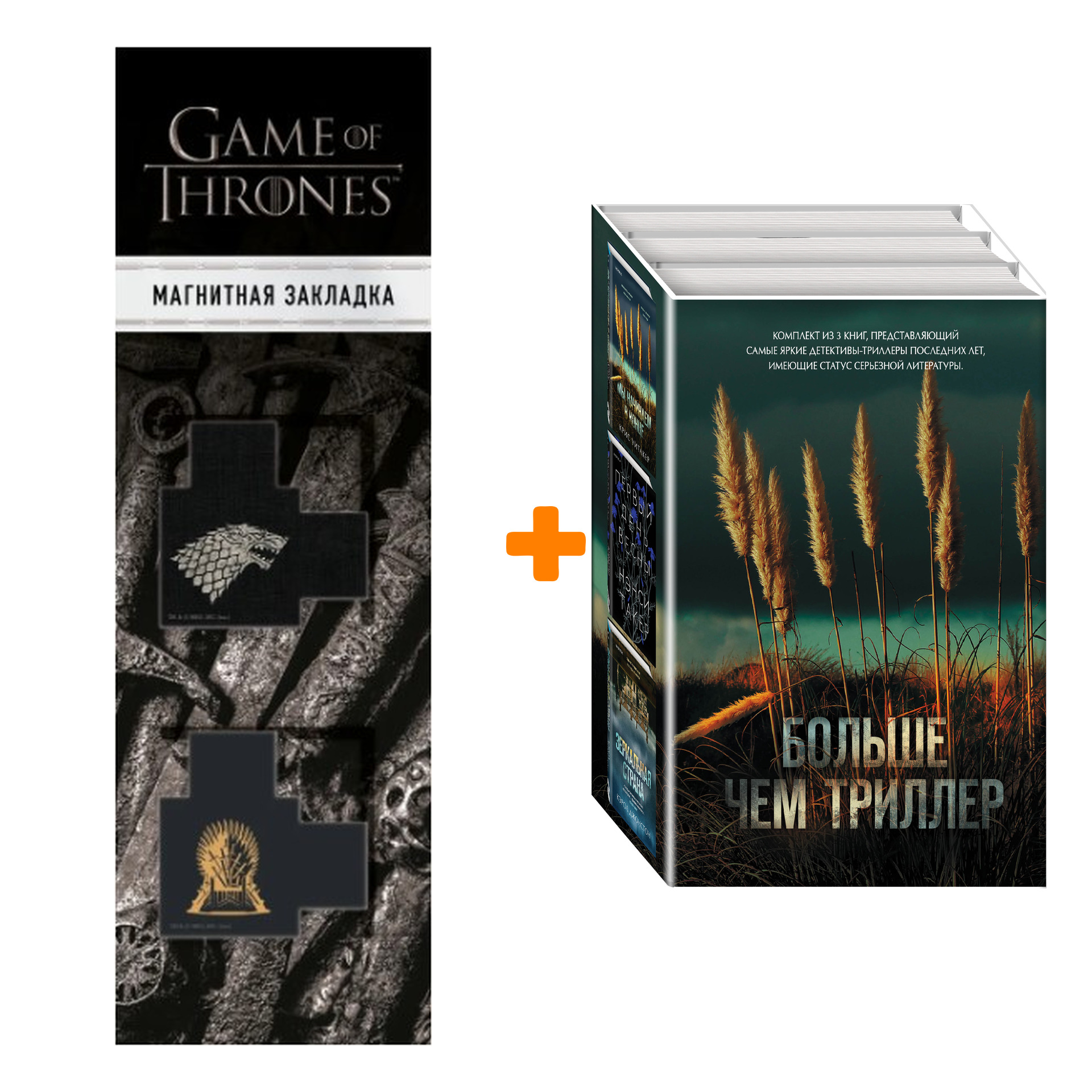 Набор Больше чем триллер (комплект из 3 книг) + Закладка Game Of Thrones Трон и Герб Старков магнитная 2-Pack
Набор Больше чем триллер (комплект из 3 книг) + Закладка Game Of Thrones Трон и Герб Старков магнитная 2-Pack