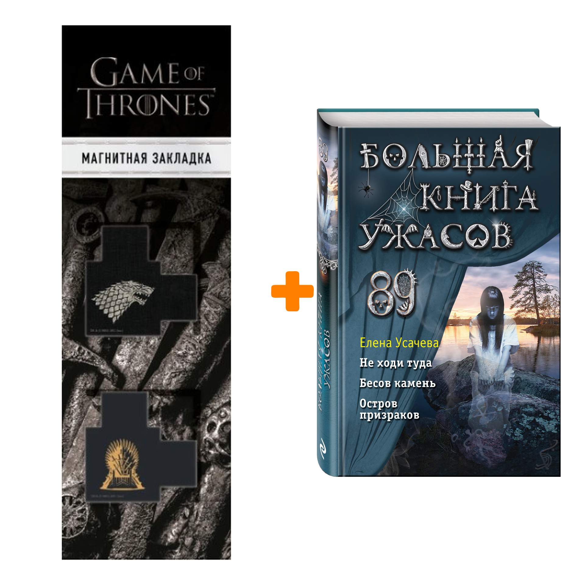Набор Большая книга ужасов 89. Елена Усачева + Закладка Game Of Thrones Трон и Герб Старков магнитная 2-Pack
Набор Большая книга ужасов 89. Елена Усачева + Закладка Game Of Thrones Трон и Герб Старков магнитная 2-Pack