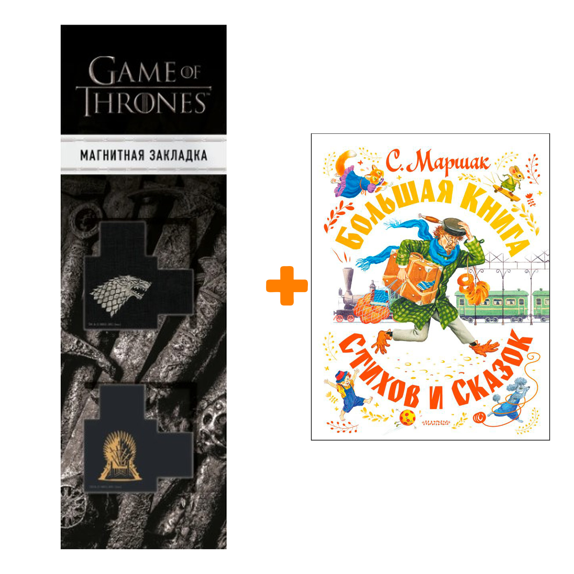 Набор Большая книга стихов и сказок. Маршак С.Я. + Закладка Game Of Thrones Трон и Герб Старков магнитная 2-Pack
Набор Большая книга стихов и сказок. Маршак С.Я. + Закладка Game Of Thrones Трон и Герб Старков магнитная 2-Pack