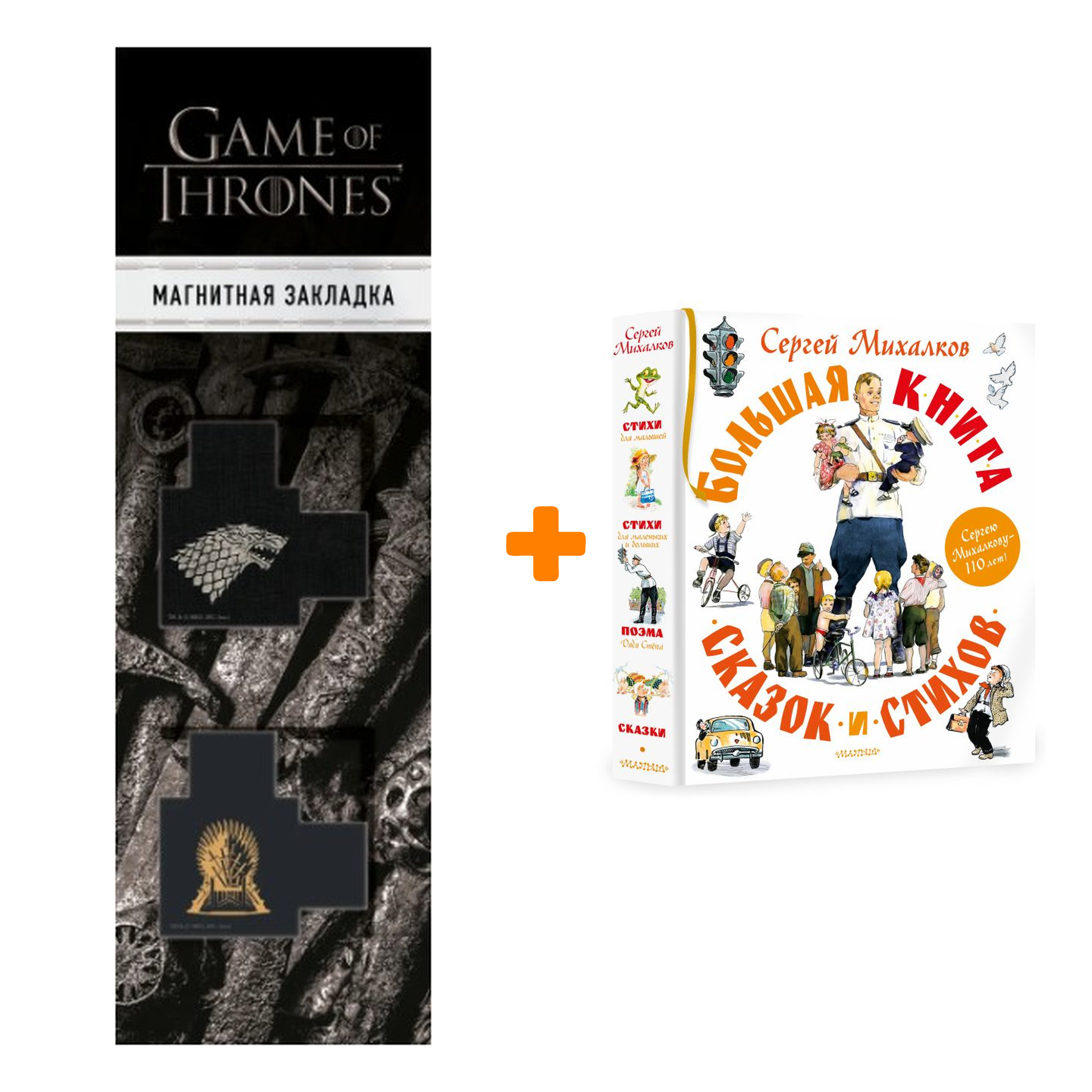 Набор Большая книга сказок и стихов. Михалков С.В. + Закладка Game Of Thrones Трон и Герб Старков магнитная 2-Pack
Набор Большая книга сказок и стихов. Михалков С.В. + Закладка Game Of Thrones Трон и Герб Старков магнитная 2-Pack