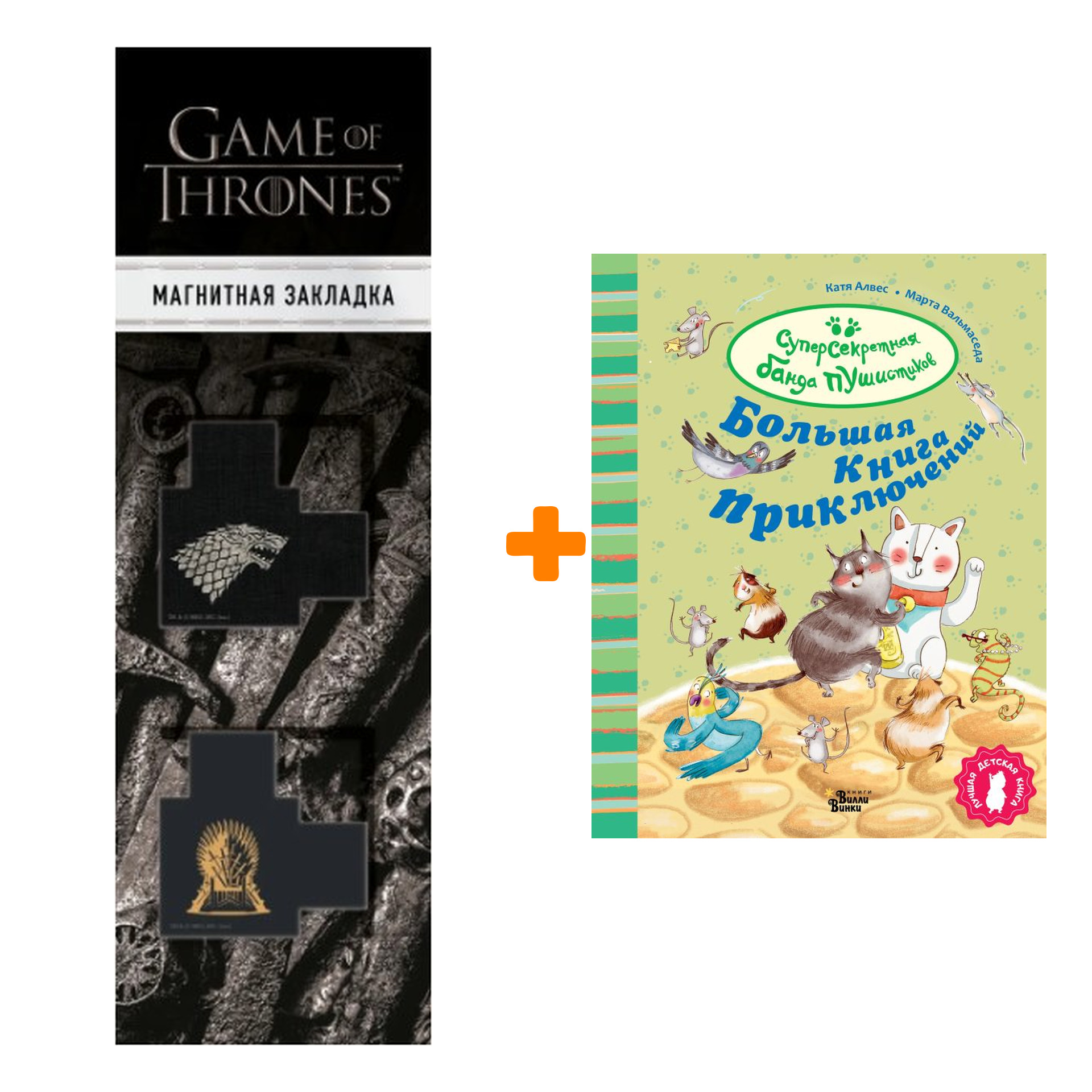 Набор Большая книга приключений банды пушистиков. Алвес К. + Закладка Game Of Thrones Трон и Герб Старков магнитная 2-Pack
Набор Большая книга приключений банды пушистиков. Алвес К. + Закладка Game Of Thrones Трон и Герб Старков магнитная 2-Pack