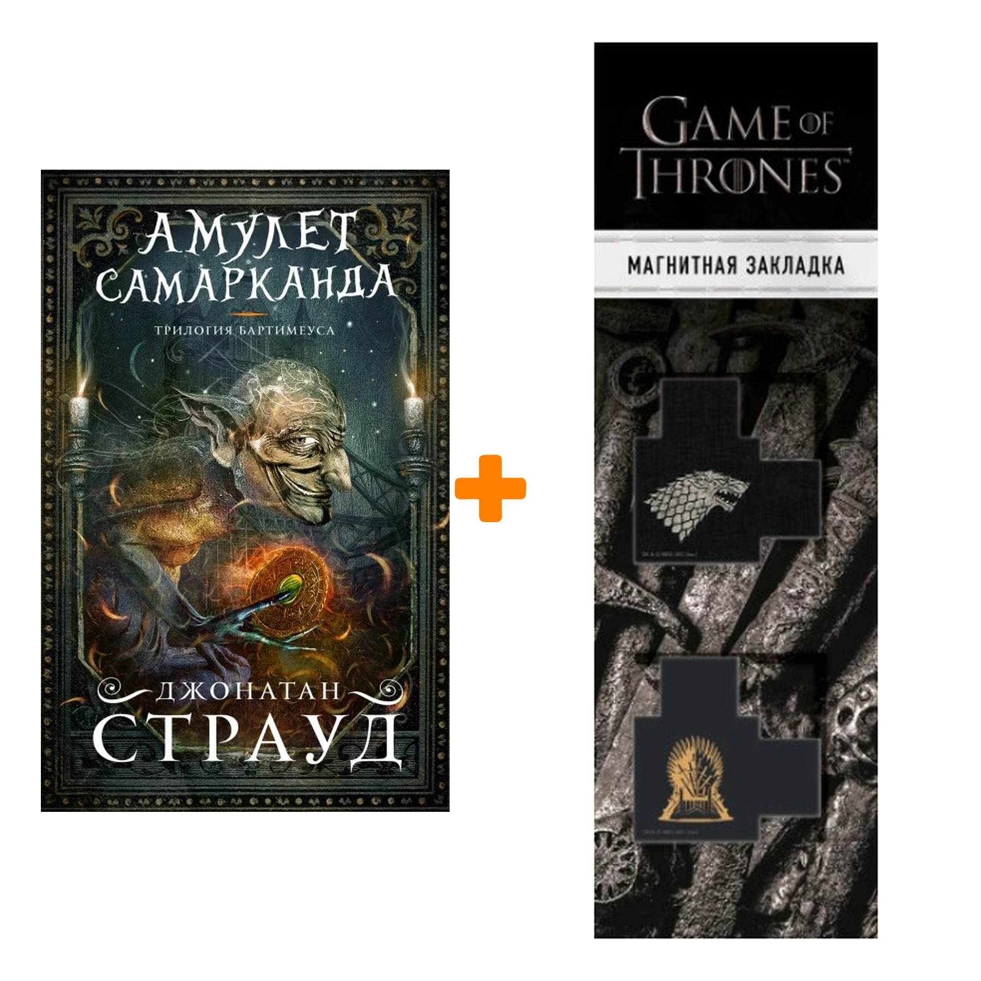 Набор Амулет Самарканда (#1). Джонатан Страуд + Закладка Game Of Thrones Трон и Герб Старков магнитная 2-Pack
Набор Амулет Самарканда (#1). Джонатан Страуд + Закладка Game Of Thrones Трон и Герб Старков магнитная 2-Pack