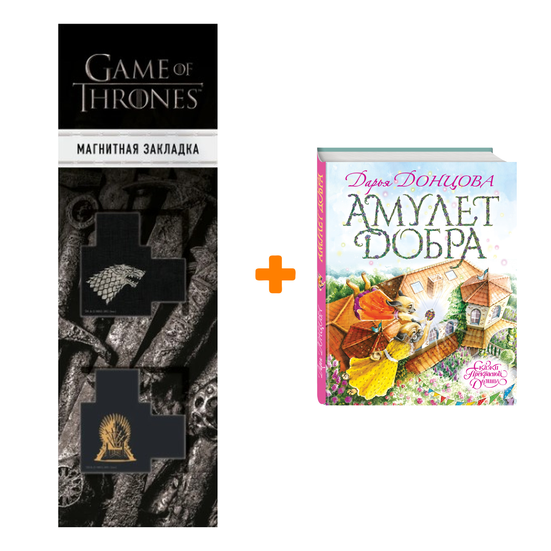 Набор Амулет Добра. Дарья Донцова + Закладка Game Of Thrones Трон и Герб Старков магнитная 2-Pack
Набор Амулет Добра. Дарья Донцова + Закладка Game Of Thrones Трон и Герб Старков магнитная 2-Pack