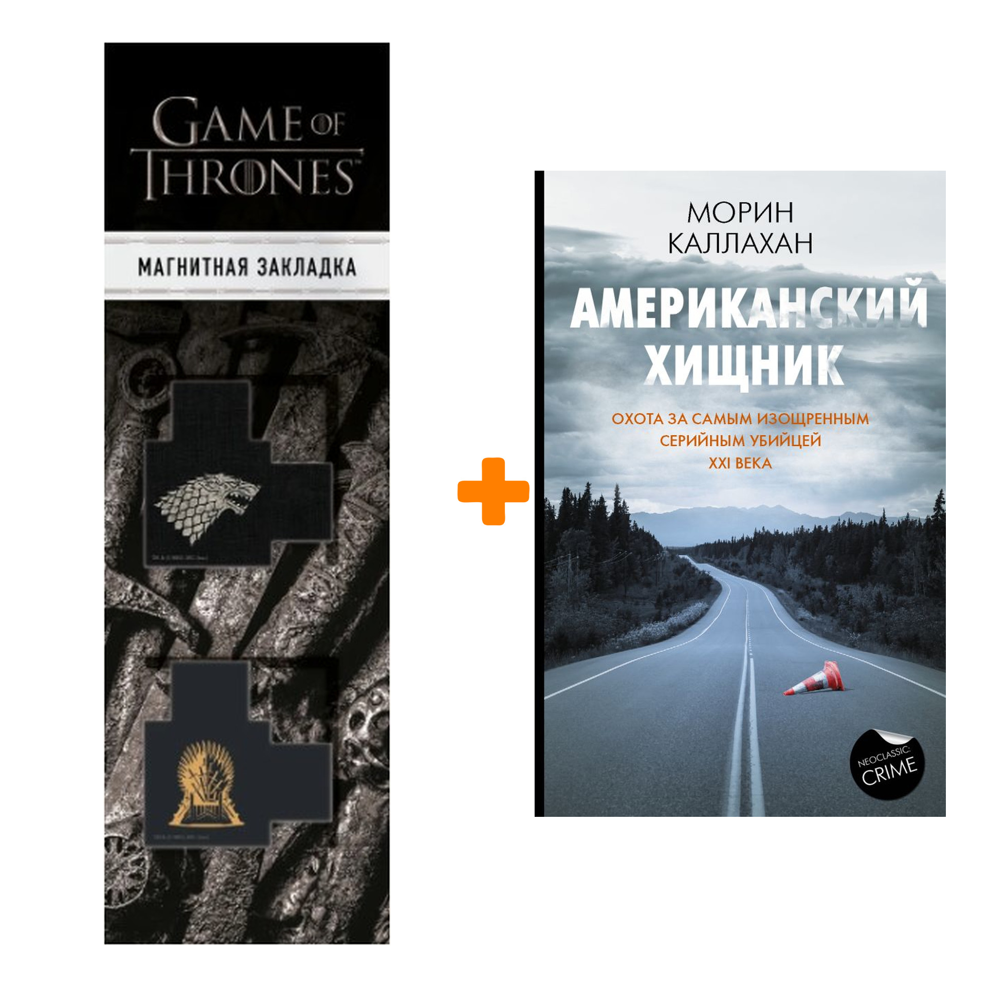 Набор Американский хищник. Каллахан М. + Закладка Game Of Thrones Трон и Герб Старков магнитная 2-Pack
Набор Американский хищник. Каллахан М. + Закладка Game Of Thrones Трон и Герб Старков магнитная 2-Pack