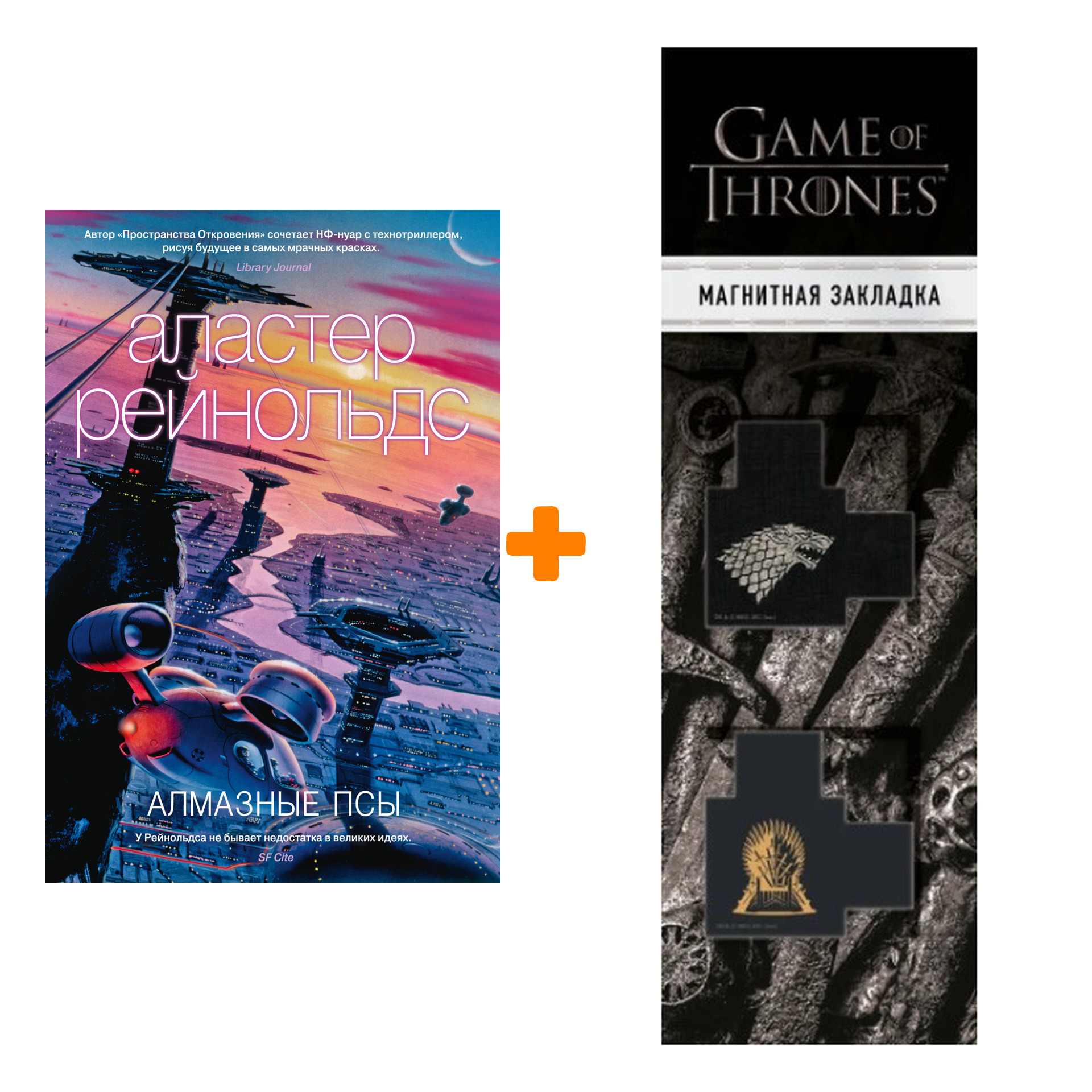Набор Алмазные псы. Рейнольдс А. + Закладка Game Of Thrones Трон и Герб Старков магнитная 2-Pack
Набор Алмазные псы. Рейнольдс А. + Закладка Game Of Thrones Трон и Герб Старков магнитная 2-Pack