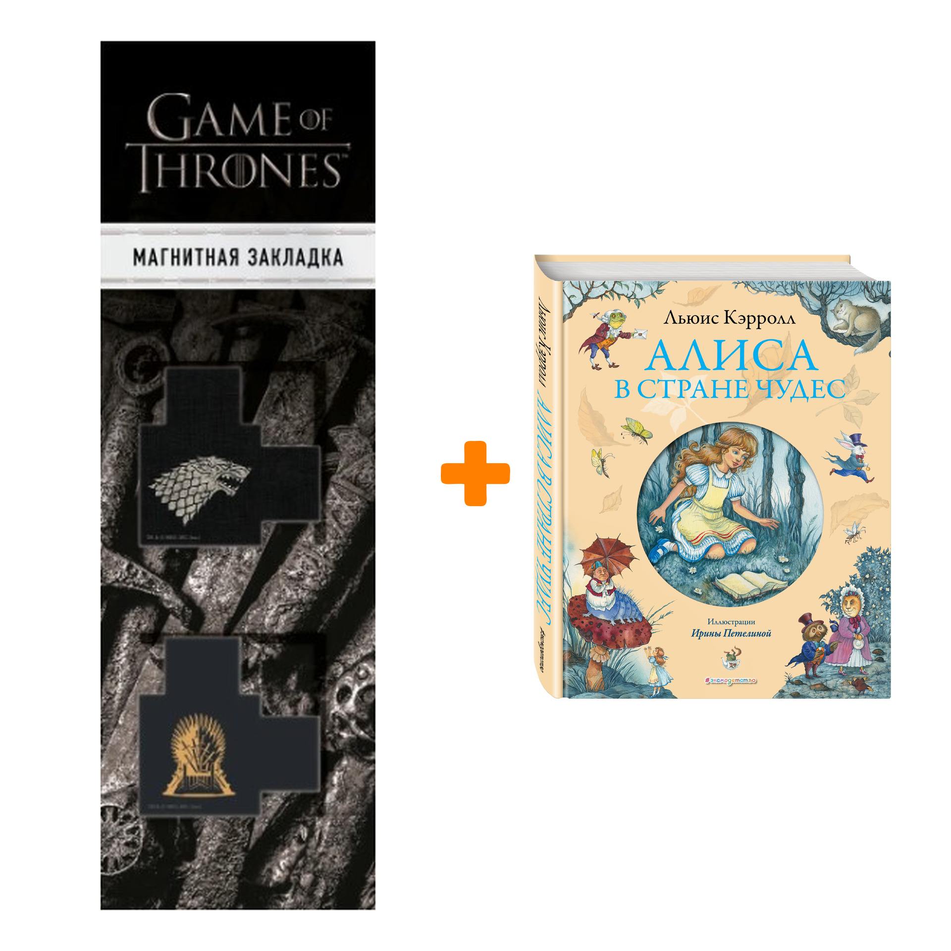 Набор Алиса в Стране чудес (ил. И. Петелиной). Льюис Кэрролл + Закладка Game Of Thrones Трон и Герб Старков магнитная 2-Pack 
Набор Алиса в Стране чудес (ил. И. Петелиной). Льюис Кэрролл + Закладка Game Of Thrones Трон и Герб Старков магнитная 2-Pack