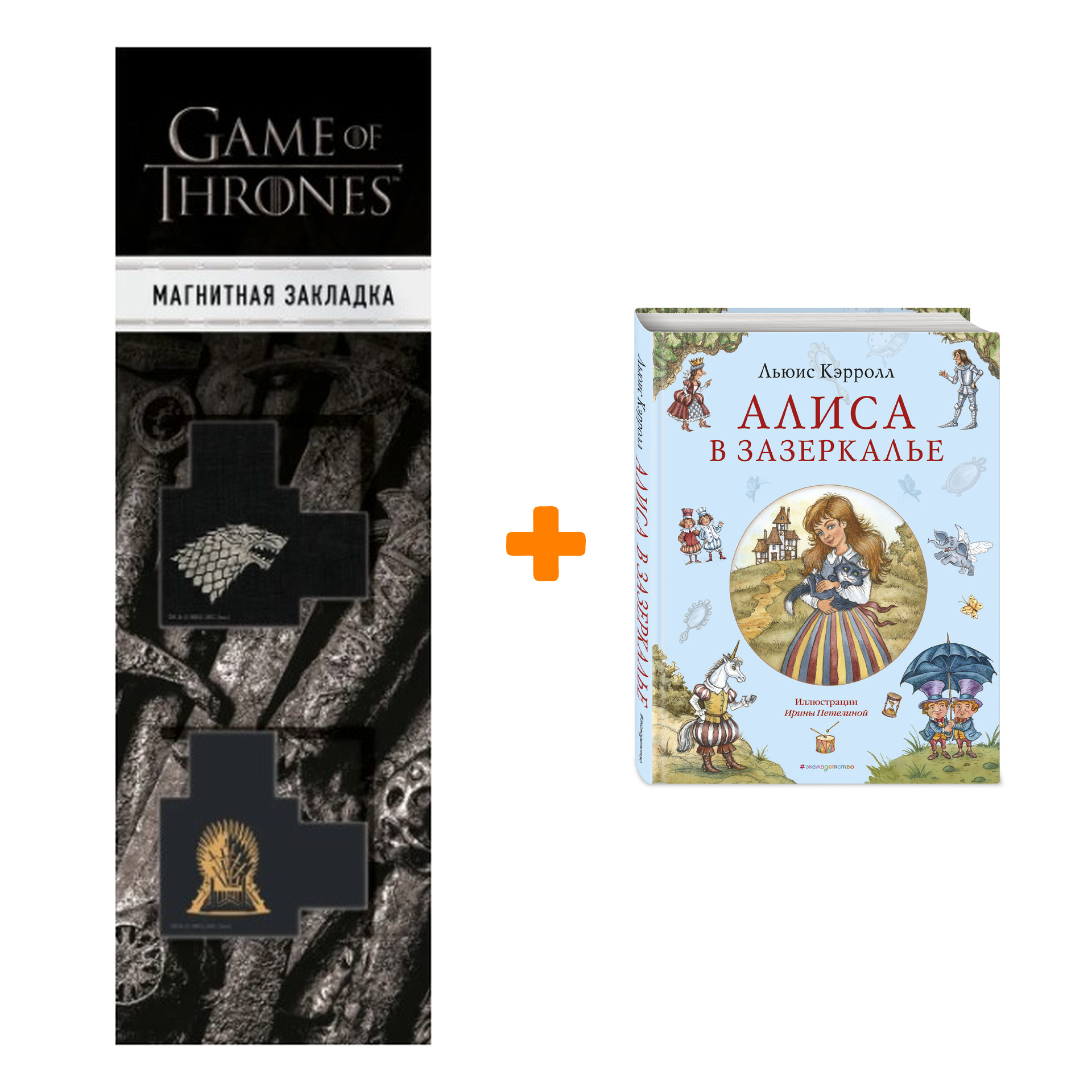 Набор Алиса в Зазеркалье (ил. И. Петелиной). Льюис Кэрролл + Закладка Game Of Thrones Трон и Герб Старков магнитная 2-Pack
Набор Алиса в Зазеркалье (ил. И. Петелиной). Льюис Кэрролл + Закладка Game Of Thrones Трон и Герб Старков магнитная 2-Pack
