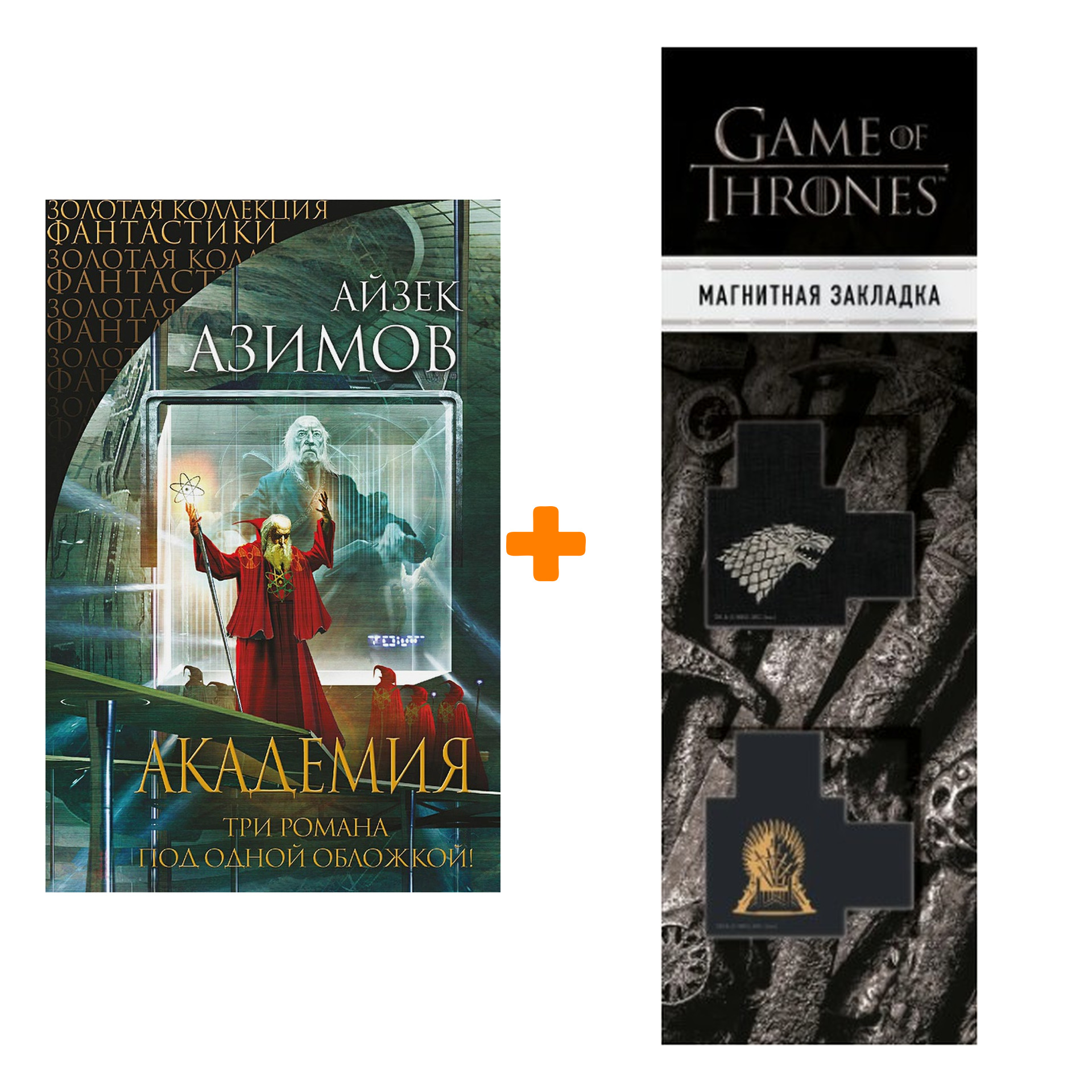 Набор Академия. Три романа под одной обложкой. Азимов А. + Закладка Game Of Thrones Трон и Герб Старков магнитная 2-Pack
Набор Академия. Три романа под одной обложкой. Азимов А. + Закладка Game Of Thrones Трон и Герб Старков магнитная 2-Pack