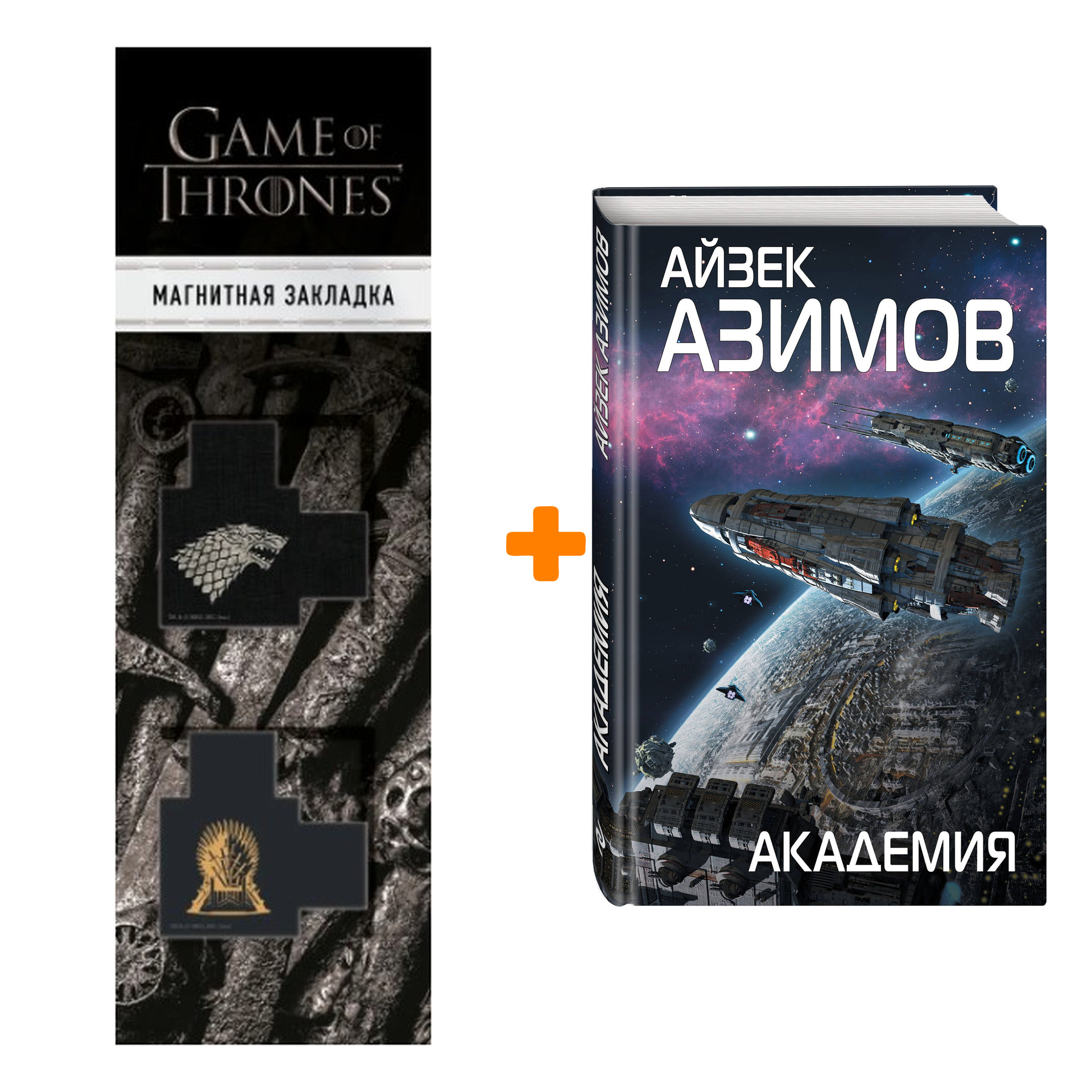 Набор Академия. Айзек Азимов + Закладка Game Of Thrones Трон и Герб Старков магнитная 2-Pack
Набор Академия. Айзек Азимов + Закладка Game Of Thrones Трон и Герб Старков магнитная 2-Pack