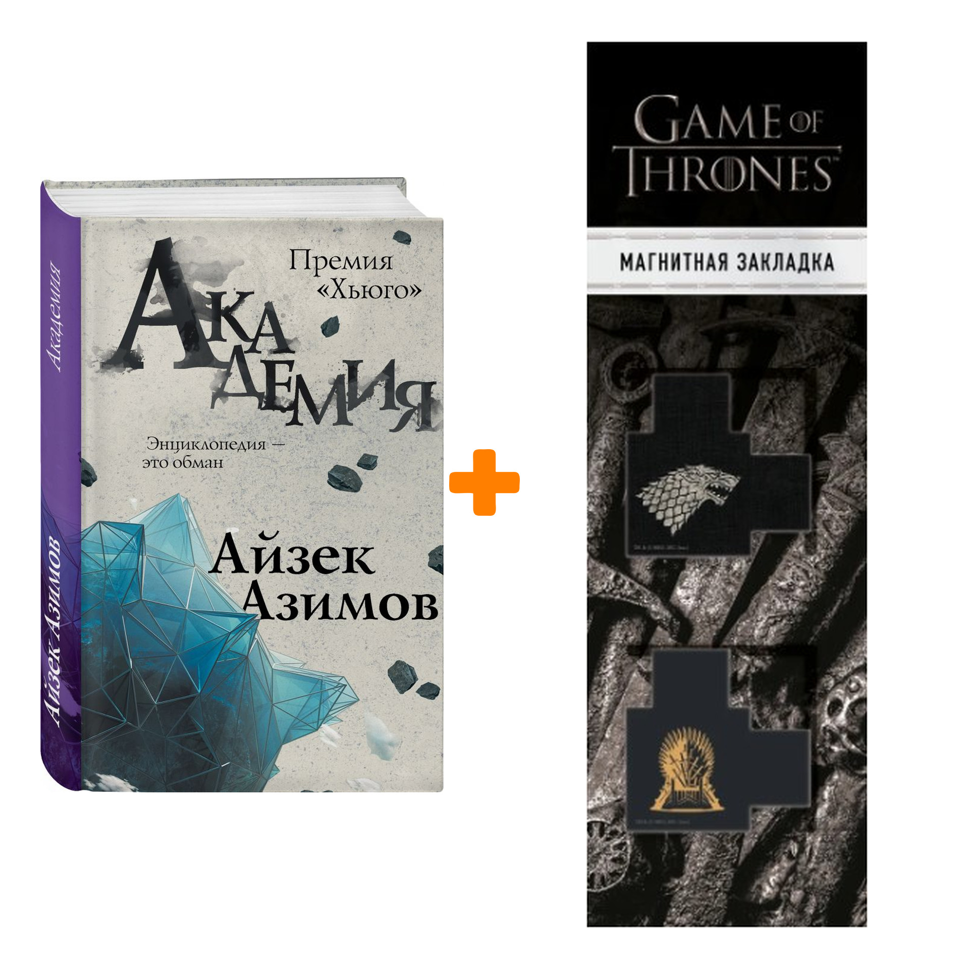 Набор Академия. Азимов А. + Закладка Game Of Thrones Трон и Герб Старков магнитная 2-Pack
Набор Академия. Азимов А. + Закладка Game Of Thrones Трон и Герб Старков магнитная 2-Pack