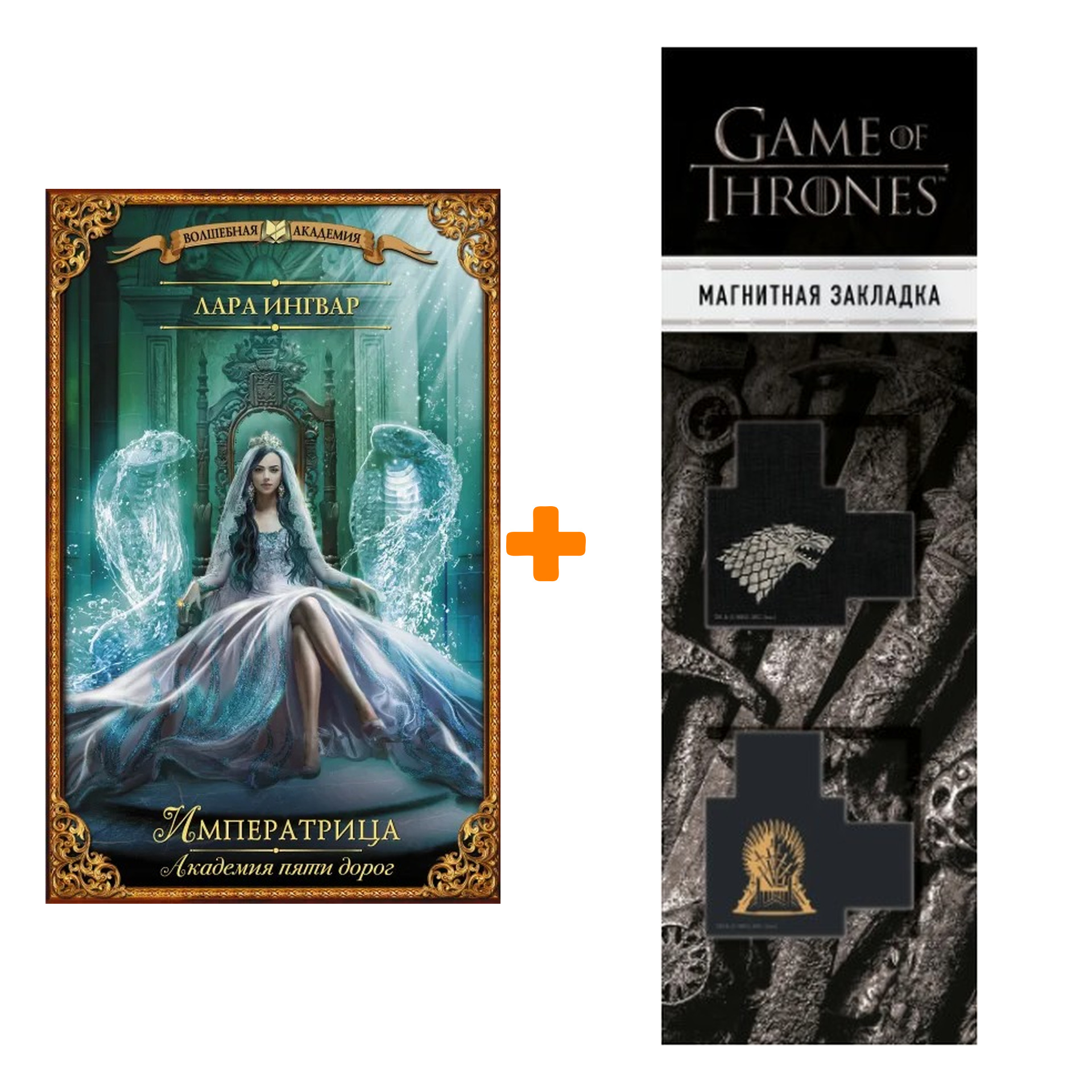 Набор Академия пяти дорог. Императрица. Ингвар Л. + Закладка Game Of Thrones Трон и Герб Старков магнитная 2-Pack
Набор Академия пяти дорог. Императрица. Ингвар Л. + Закладка Game Of Thrones Трон и Герб Старков магнитная 2-Pack
