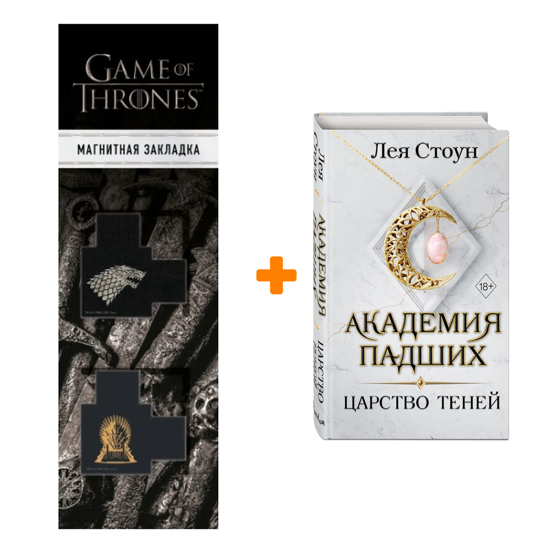 Набор Академия Падших. Книга 2. Царство теней. Лея Стоун + Закладка Game Of Thrones Трон и Герб Старков магнитная 2-Pack
Набор Академия Падших. Книга 2. Царство теней. Лея Стоун + Закладка Game Of Thrones Трон и Герб Старков магнитная 2-Pack