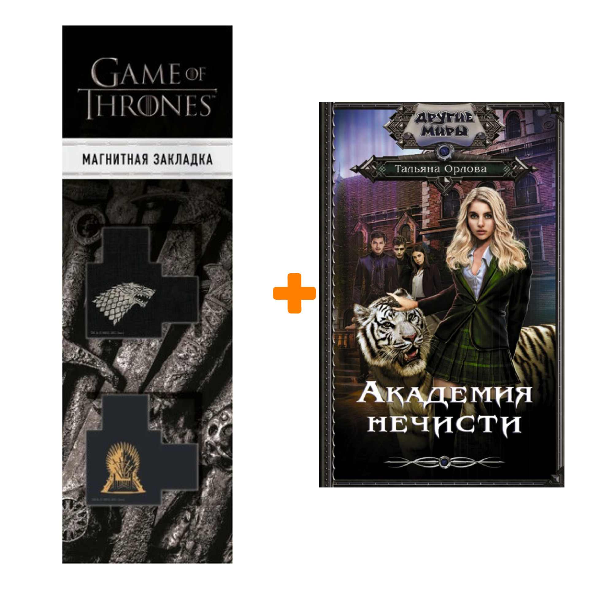 Набор Академия нечисти. Орлова Т. + Закладка Game Of Thrones Трон и Герб Старков магнитная 2-Pack
Набор Академия нечисти. Орлова Т. + Закладка Game Of Thrones Трон и Герб Старков магнитная 2-Pack