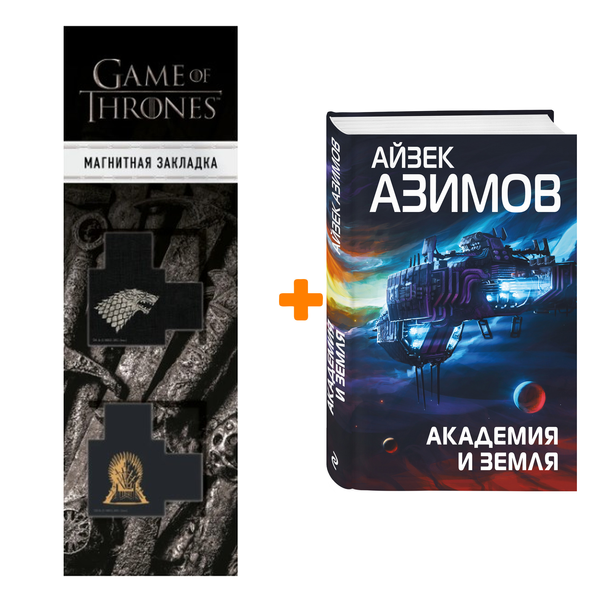 Набор Академия и Земля. Айзек Азимов + Закладка Game Of Thrones Трон и Герб Старков магнитная 2-Pack
Набор Академия и Земля. Айзек Азимов + Закладка Game Of Thrones Трон и Герб Старков магнитная 2-Pack