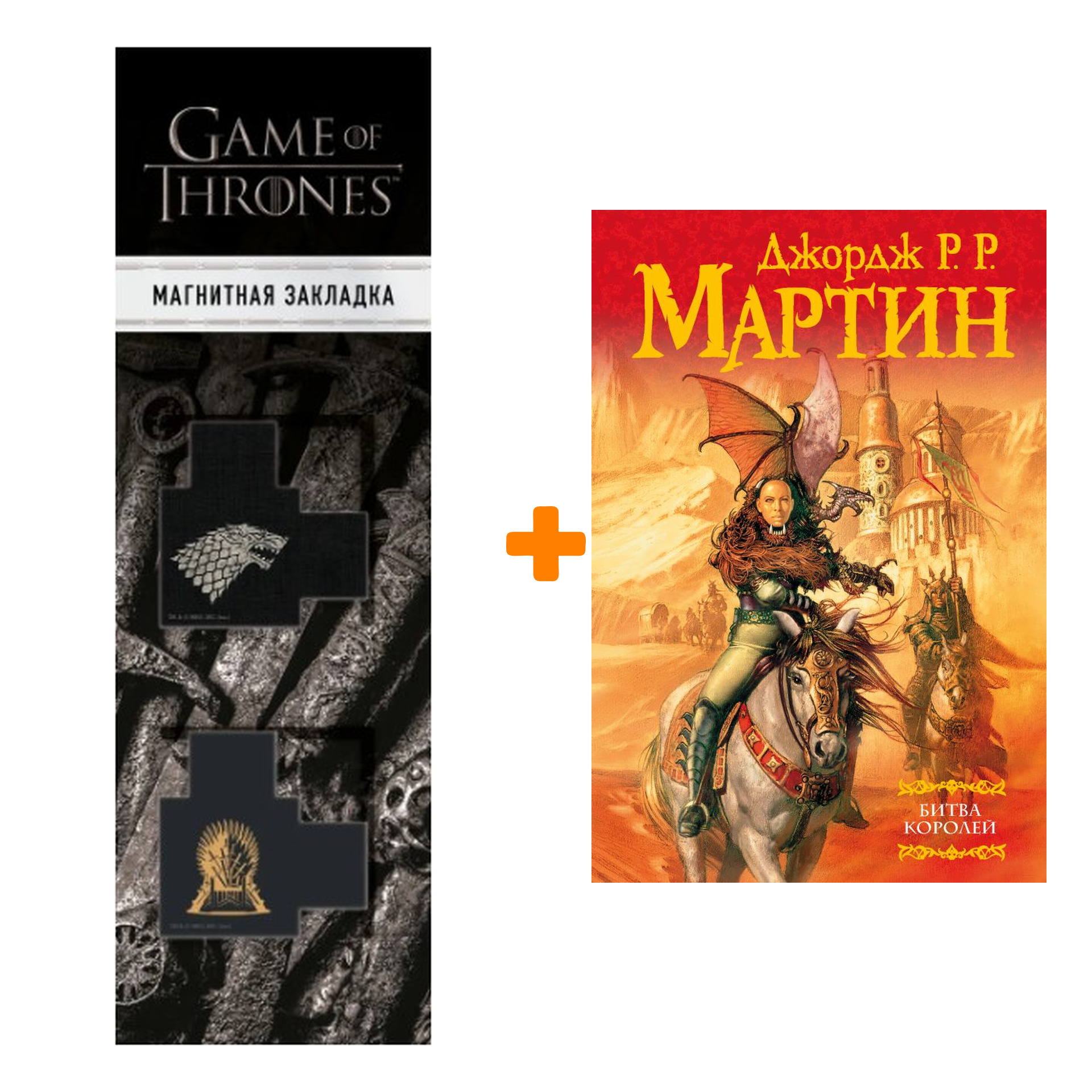 Набор Битва королей. Джордж Р.Р. Мартин + Закладка Game Of Thrones Трон и Герб Старков магнитная 2-Pack
Набор Битва королей. Джордж Р.Р. Мартин + Закладка Game Of Thrones Трон и Герб Старков магнитная 2-Pack