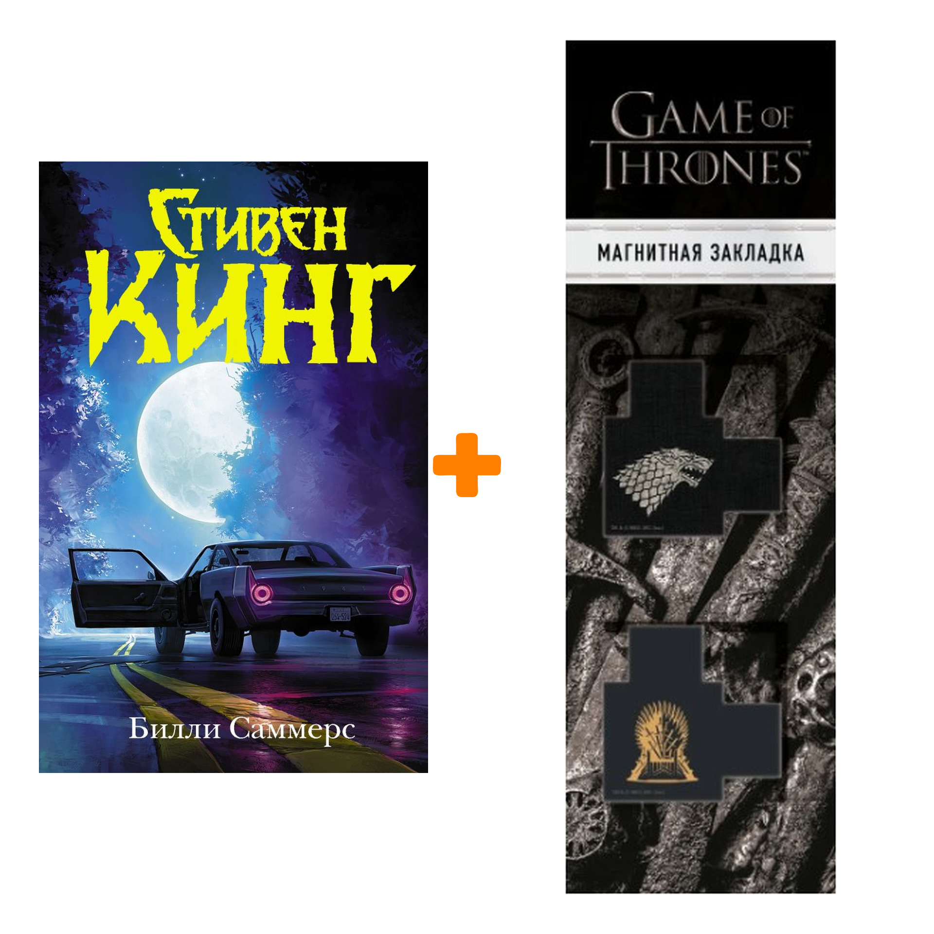 Набор Билли Саммерс. Кинг С. + Закладка Game Of Thrones Трон и Герб Старков магнитная 2-Pack
Набор Билли Саммерс. Кинг С. + Закладка Game Of Thrones Трон и Герб Старков магнитная 2-Pack