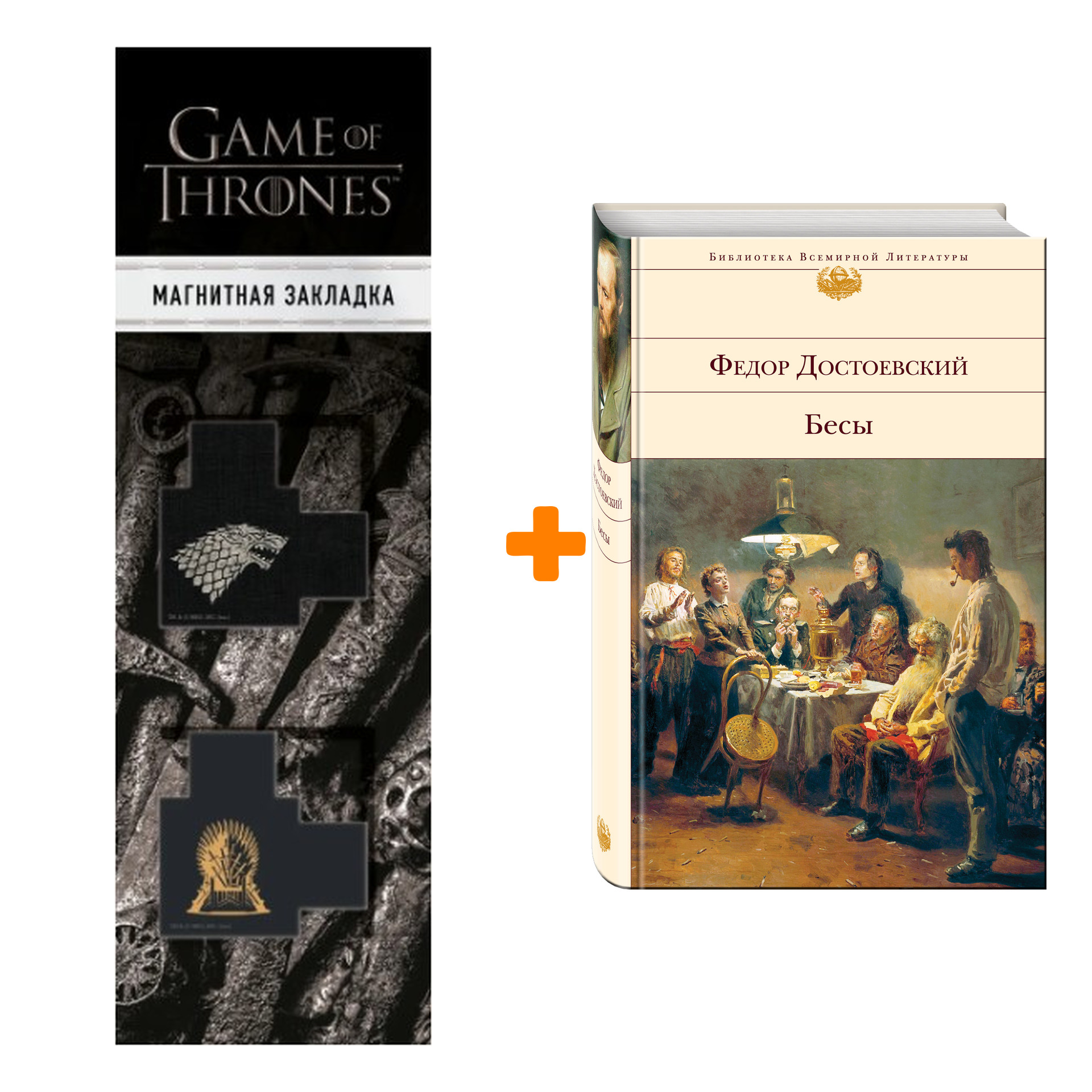 Набор Бесы. Федор Достоевский + Закладка Game Of Thrones Трон и Герб Старков магнитная 2-Pack
Набор Бесы. Федор Достоевский + Закладка Game Of Thrones Трон и Герб Старков магнитная 2-Pack