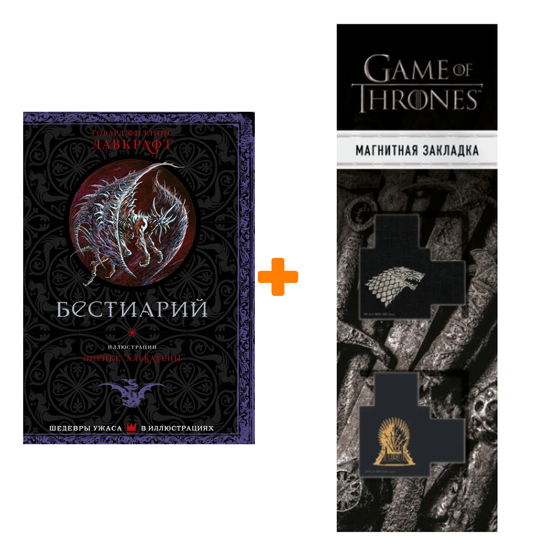Набор Бестиарий. Лавкрафт Г. + Закладка Game Of Thrones Трон и Герб Старков магнитная 2-Pack
Набор Бестиарий. Лавкрафт Г. + Закладка Game Of Thrones Трон и Герб Старков магнитная 2-Pack