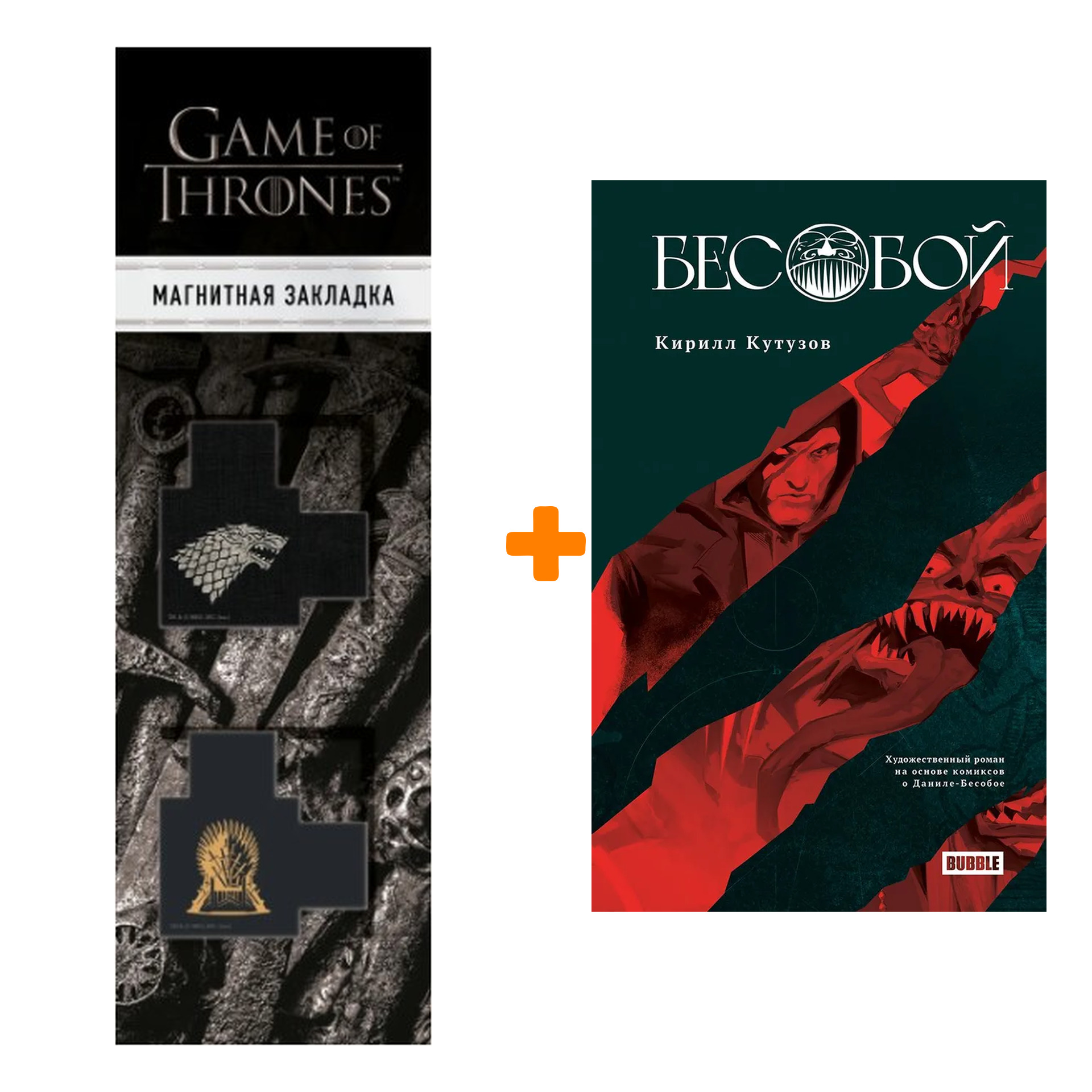 Набор Бесобой. Кирилл Кутузов, Антон Савинов + Закладка Game Of Thrones Трон и Герб Старков магнитная 2-Pack
Набор Бесобой. Кирилл Кутузов, Антон Савинов + Закладка Game Of Thrones Трон и Герб Старков магнитная 2-Pack