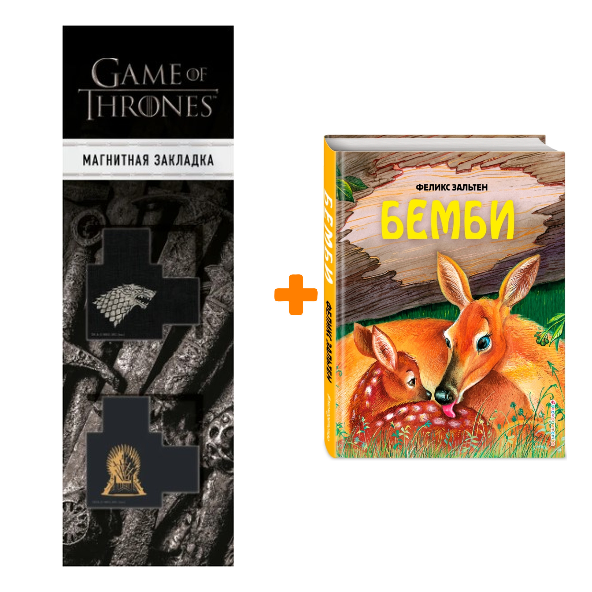 Набор Бемби (ил. М. Митрофанова). Феликс Зальтен + Закладка Game Of Thrones Трон и Герб Старков магнитная 2-Pack
Набор Бемби (ил. М. Митрофанова). Феликс Зальтен + Закладка Game Of Thrones Трон и Герб Старков магнитная 2-Pack