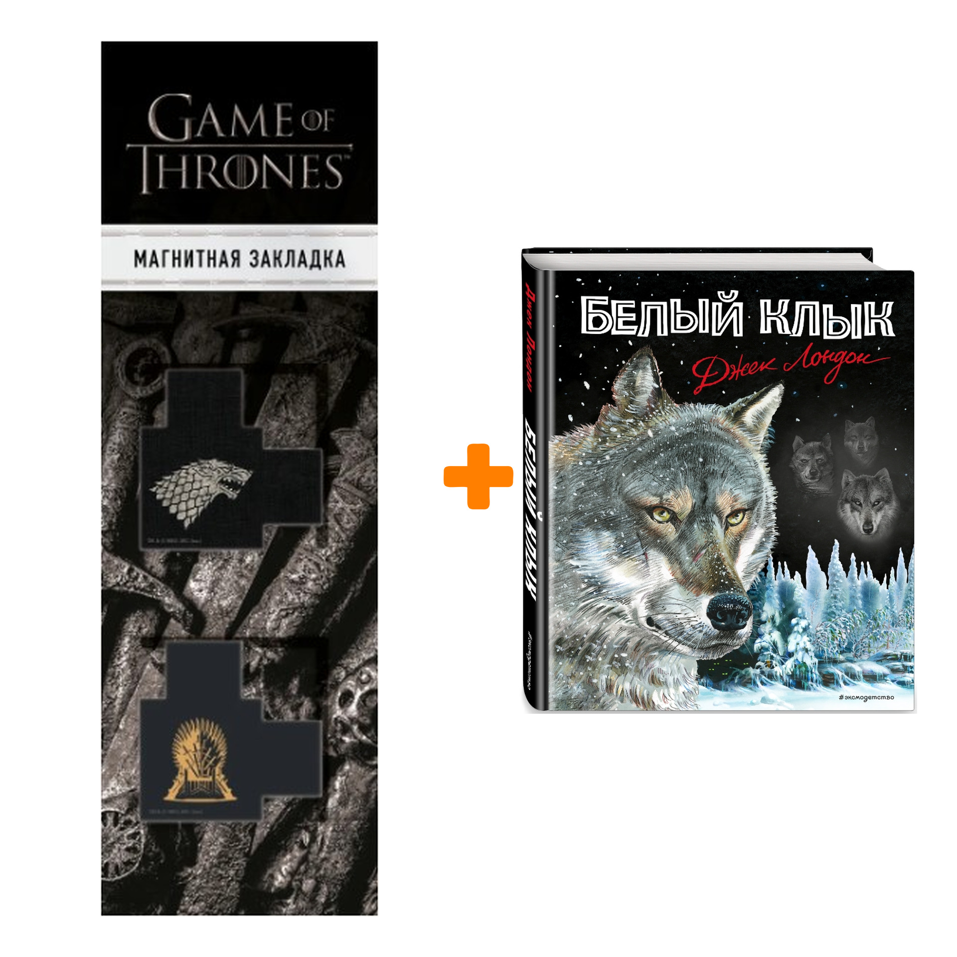 Набор Белый клык (ил. В. Канивца) + Закладка Game Of Thrones Трон и Герб Старков магнитная 2-Pack
Набор Белый клык (ил. В. Канивца) + Закладка Game Of Thrones Трон и Герб Старков магнитная 2-Pack