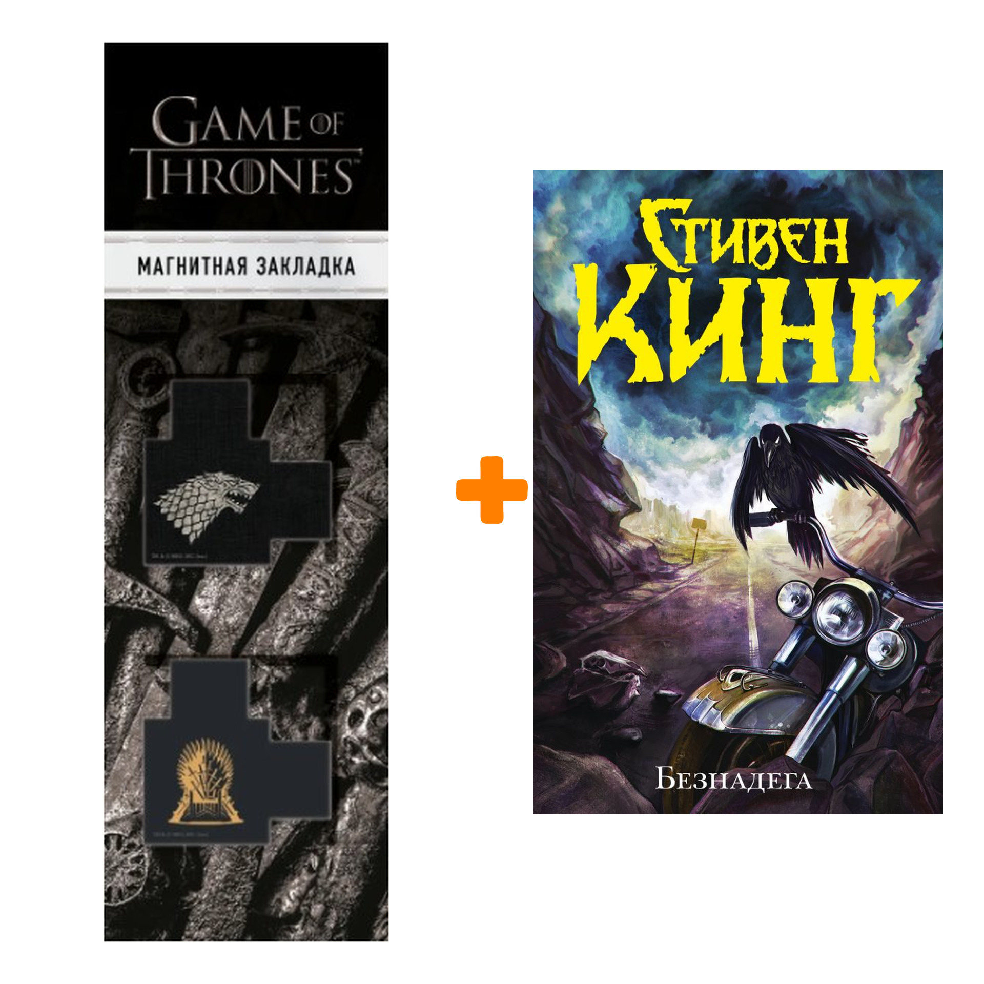 Набор Безнадега. Кинг С. + Закладка Game Of Thrones Трон и Герб Старков магнитная 2-Pack
Набор Безнадега. Кинг С. + Закладка Game Of Thrones Трон и Герб Старков магнитная 2-Pack