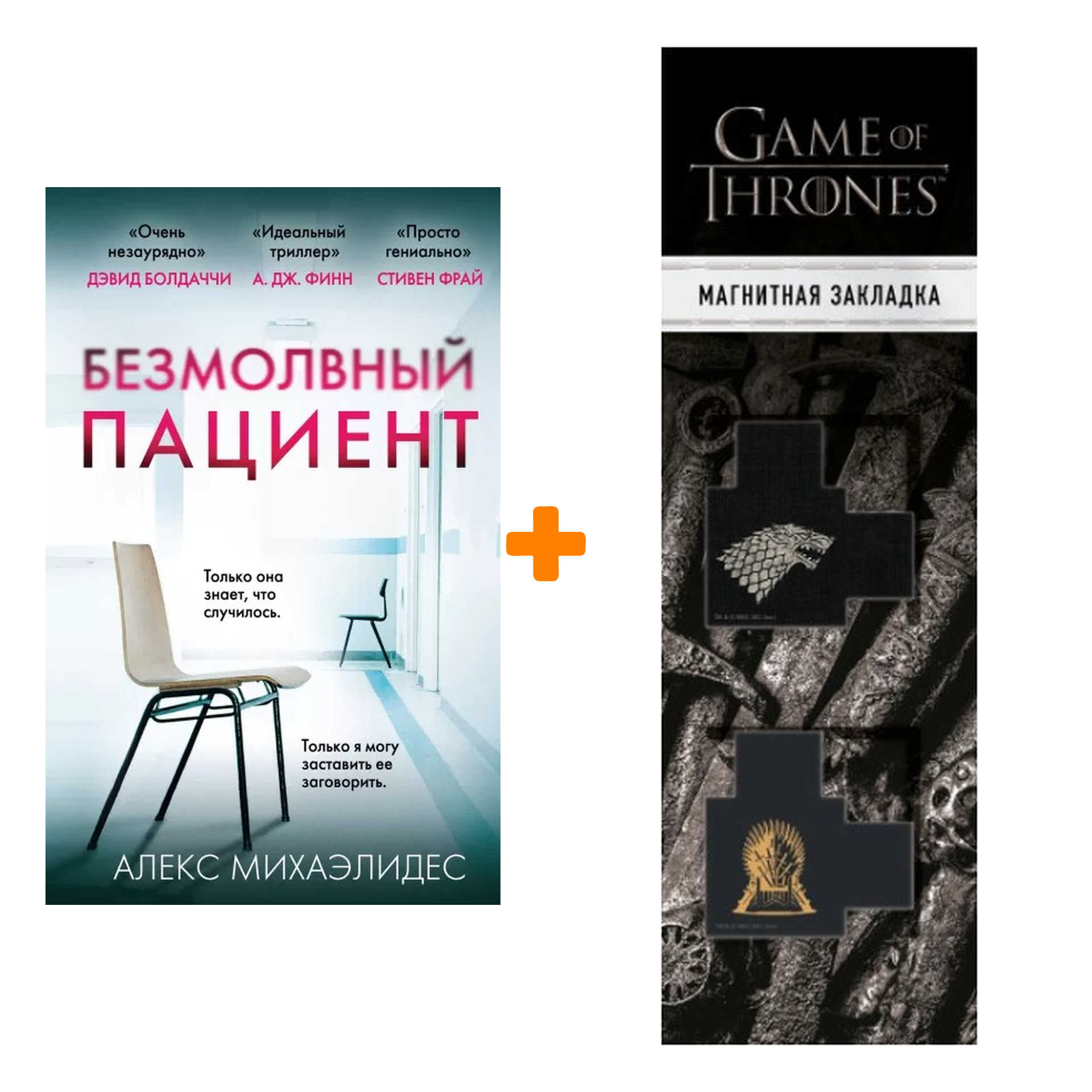 Набор Безмолвный пациент (мяг.обл.). Алекс Михаэлидес + Закладка Game Of Thrones Трон и Герб Старков магнитная 2-Pack
Набор Безмолвный пациент (мяг.обл.). Алекс Михаэлидес + Закладка Game Of Thrones Трон и Герб Старков магнитная 2-Pack