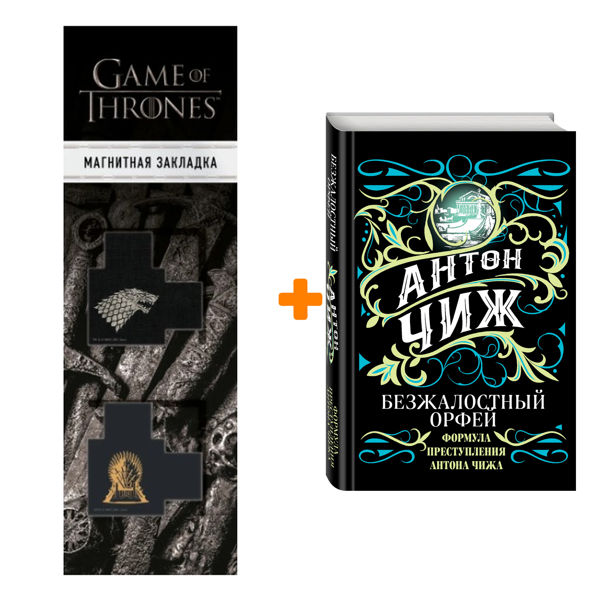 Набор Безжалостный Орфей. Антон Чиж + Закладка Game Of Thrones Трон и Герб Старков магнитная 2-Pack
Набор Безжалостный Орфей. Антон Чиж + Закладка Game Of Thrones Трон и Герб Старков магнитная 2-Pack
