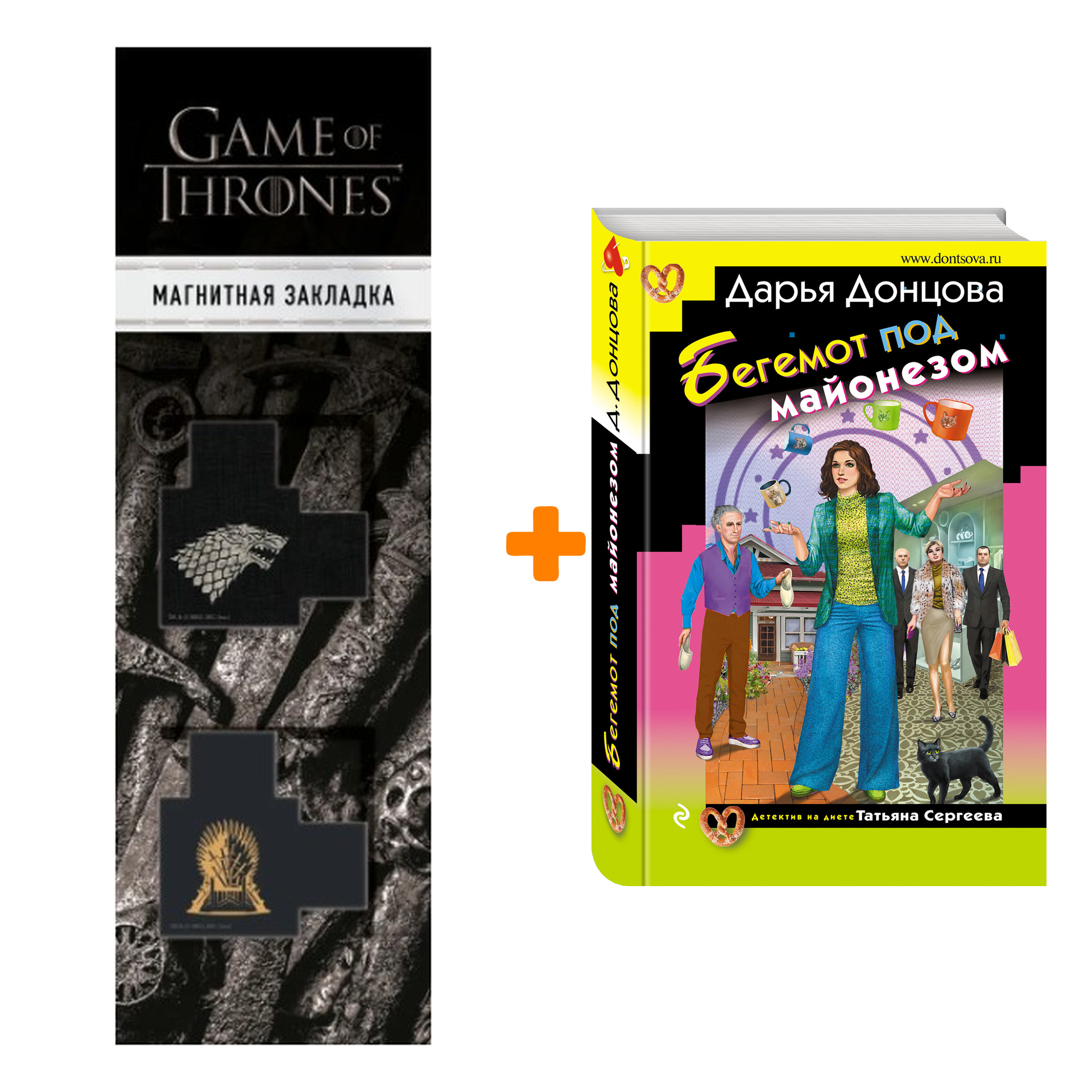 Набор Бегемот под майонезом. Дарья Донцова + Закладка Game Of Thrones Трон и Герб Старков магнитная 2-Pack
Набор Бегемот под майонезом. Дарья Донцова + Закладка Game Of Thrones Трон и Герб Старков магнитная 2-Pack