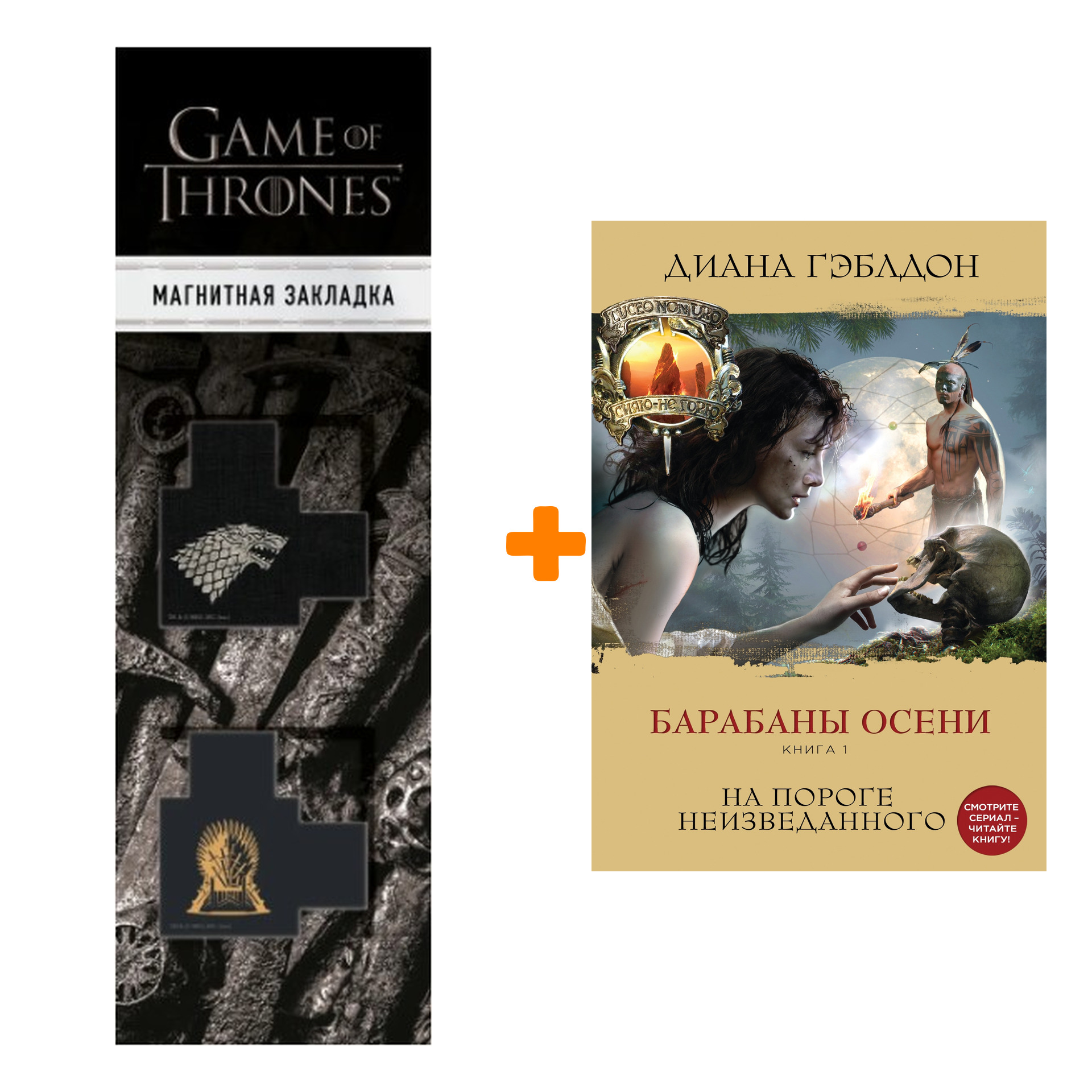 Набор Барабаны осени. Гэблдон Д. + Закладка Game Of Thrones Трон и Герб Старков магнитная 2-Pack
Набор Барабаны осени. Гэблдон Д. + Закладка Game Of Thrones Трон и Герб Старков магнитная 2-Pack