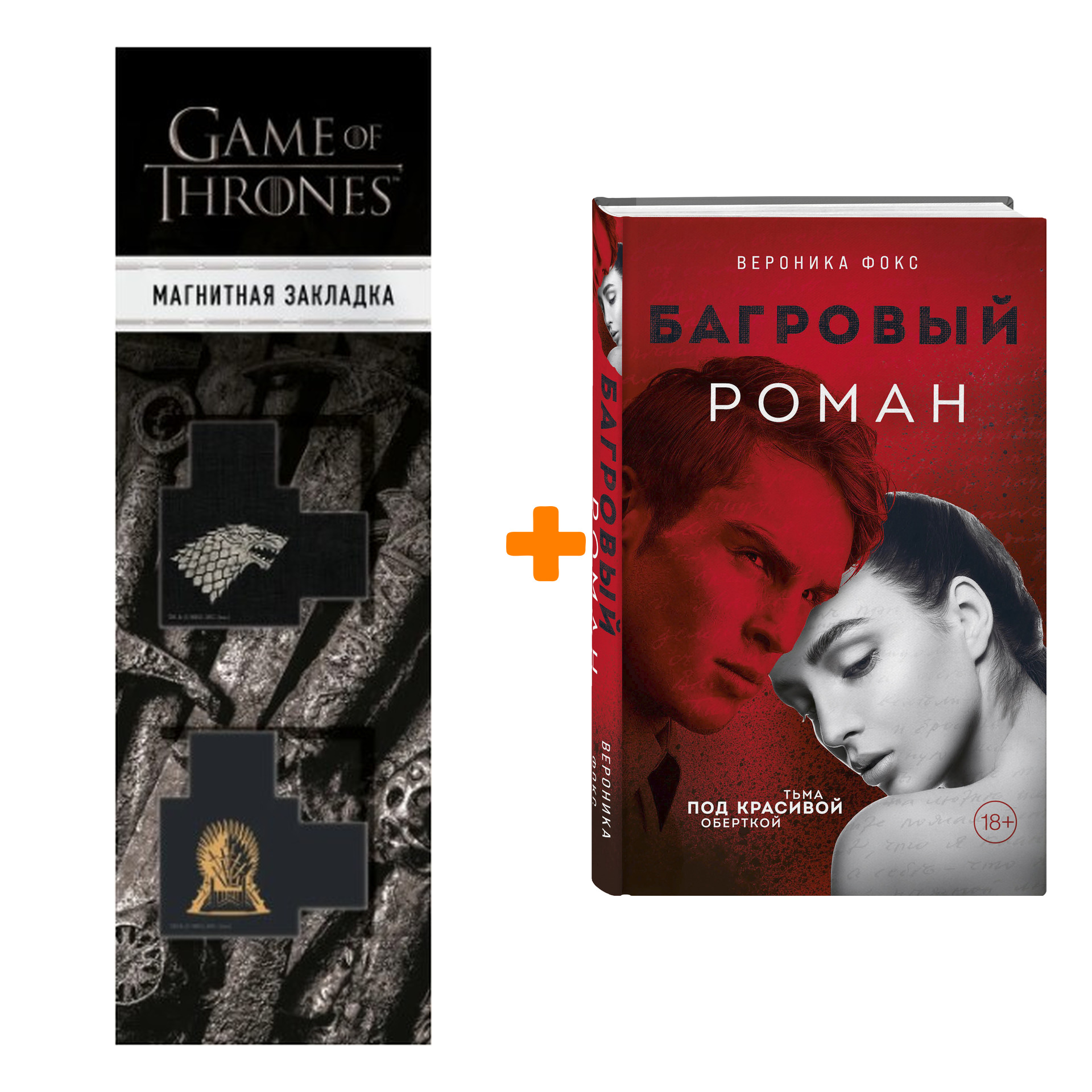 Набор Багровый роман Фокс В. + Закладка Game Of Thrones Трон и Герб Старков магнитная 2-Pack
Набор Багровый роман Фокс В. + Закладка Game Of Thrones Трон и Герб Старков магнитная 2-Pack