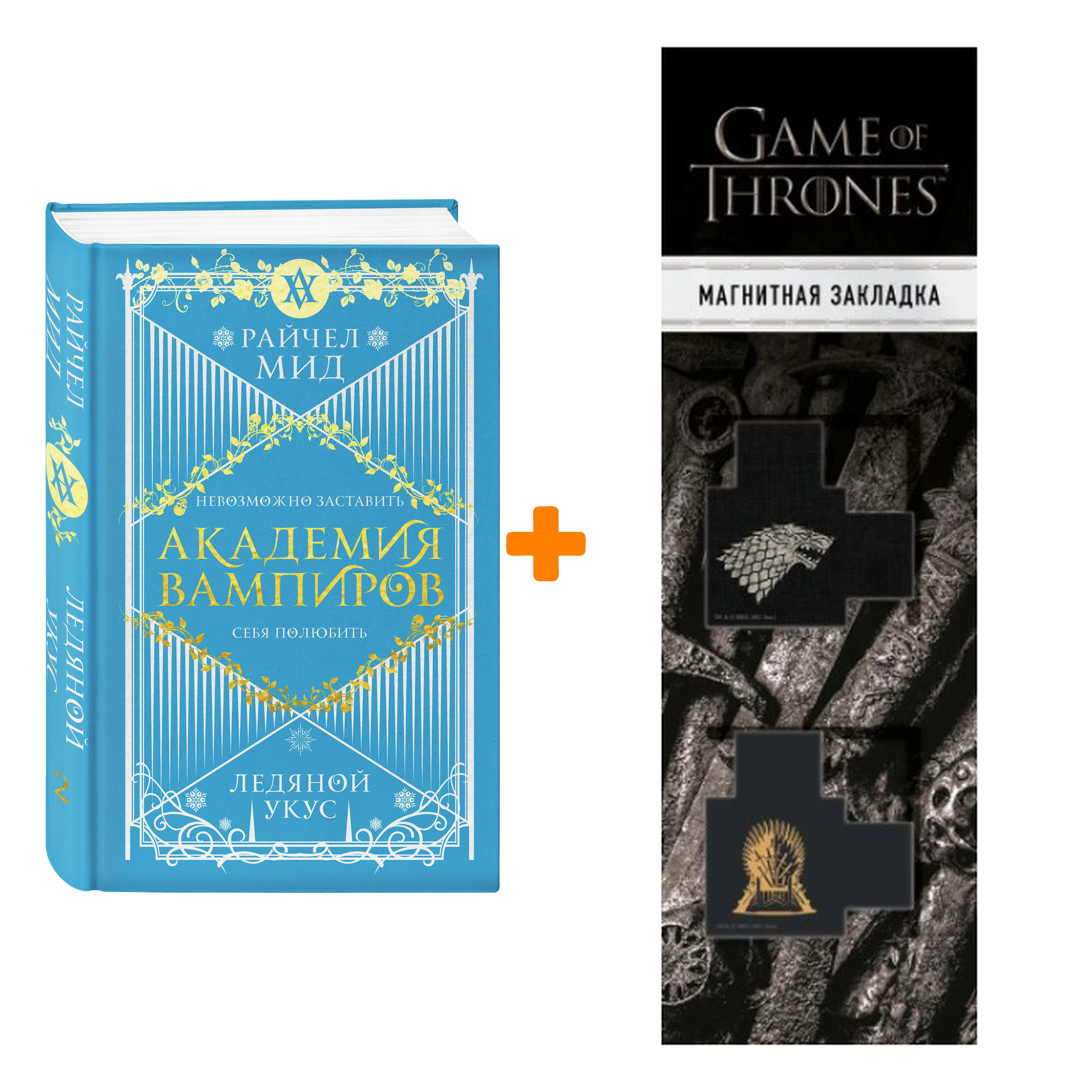 Набор Академия вампиров. Книга 2. Ледяной укус. Райчел Мид + Закладка Game Of Thrones Трон и Герб Старков магнитная 2-Pack
Набор Академия вампиров. Книга 2. Ледяной укус. Райчел Мид + Закладка Game Of Thrones Трон и Герб Старков магнитная 2-Pack