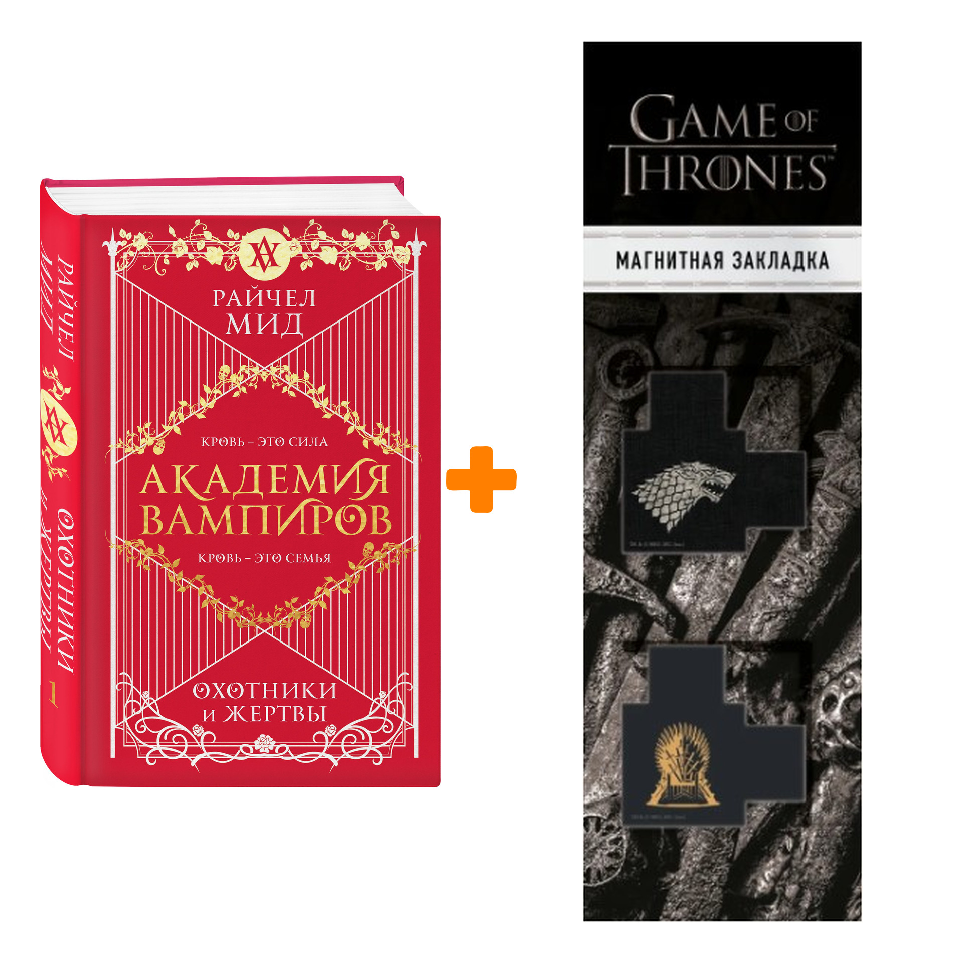 Набор Академия вампиров. Книга 1. Охотники и жертвы. Райчел Мид + Закладка Game Of Thrones Трон и Герб Старков магнитная 2-Pack
Набор Академия вампиров. Книга 1. Охотники и жертвы. Райчел Мид + Закладка Game Of Thrones Трон и Герб Старков магнитная 2-Pack
