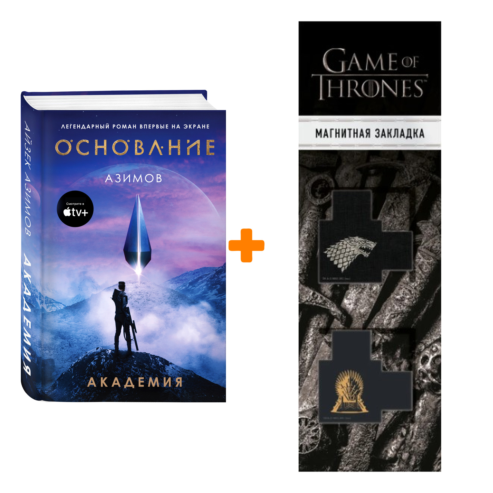 Набор Академия (кинообложка). Айзек Азимов + Закладка Game Of Thrones Трон и Герб Старков магнитная 2-Pack
Набор Академия (кинообложка). Айзек Азимов + Закладка Game Of Thrones Трон и Герб Старков магнитная 2-Pack