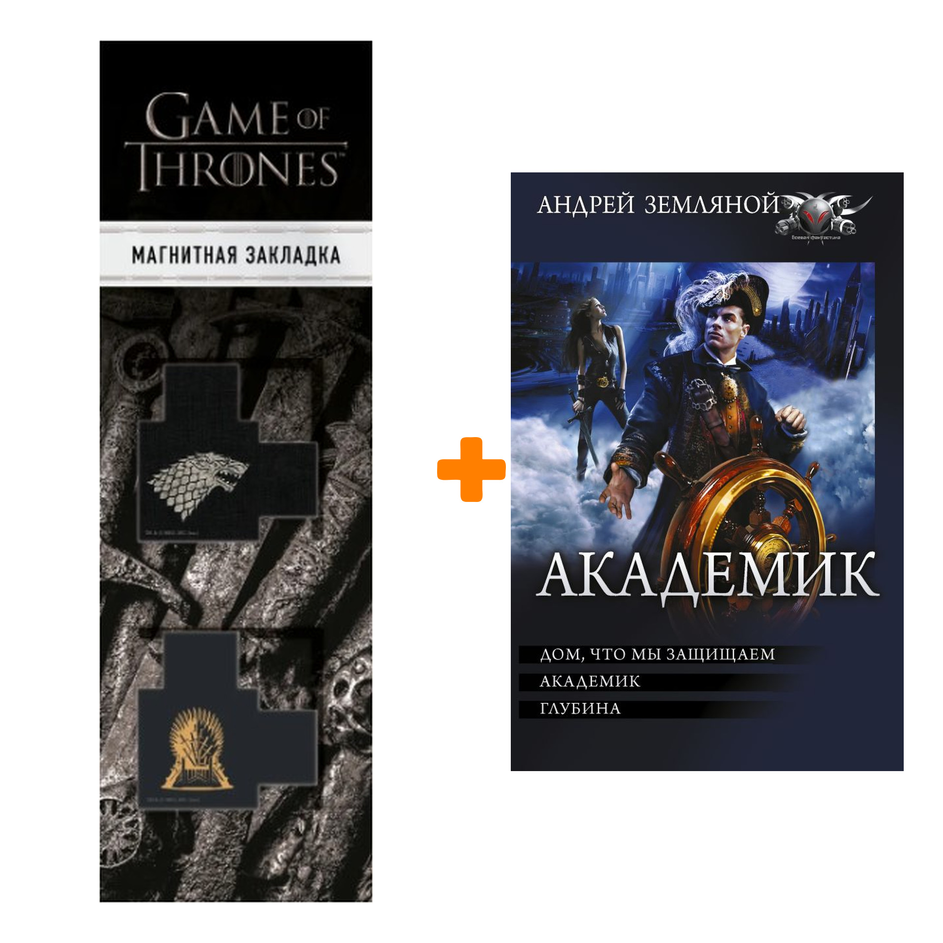 Набор Академик Земляной А. + Закладка Game Of Thrones Трон и Герб Старков магнитная 2-Pack
Набор Академик Земляной А. + Закладка Game Of Thrones Трон и Герб Старков магнитная 2-Pack