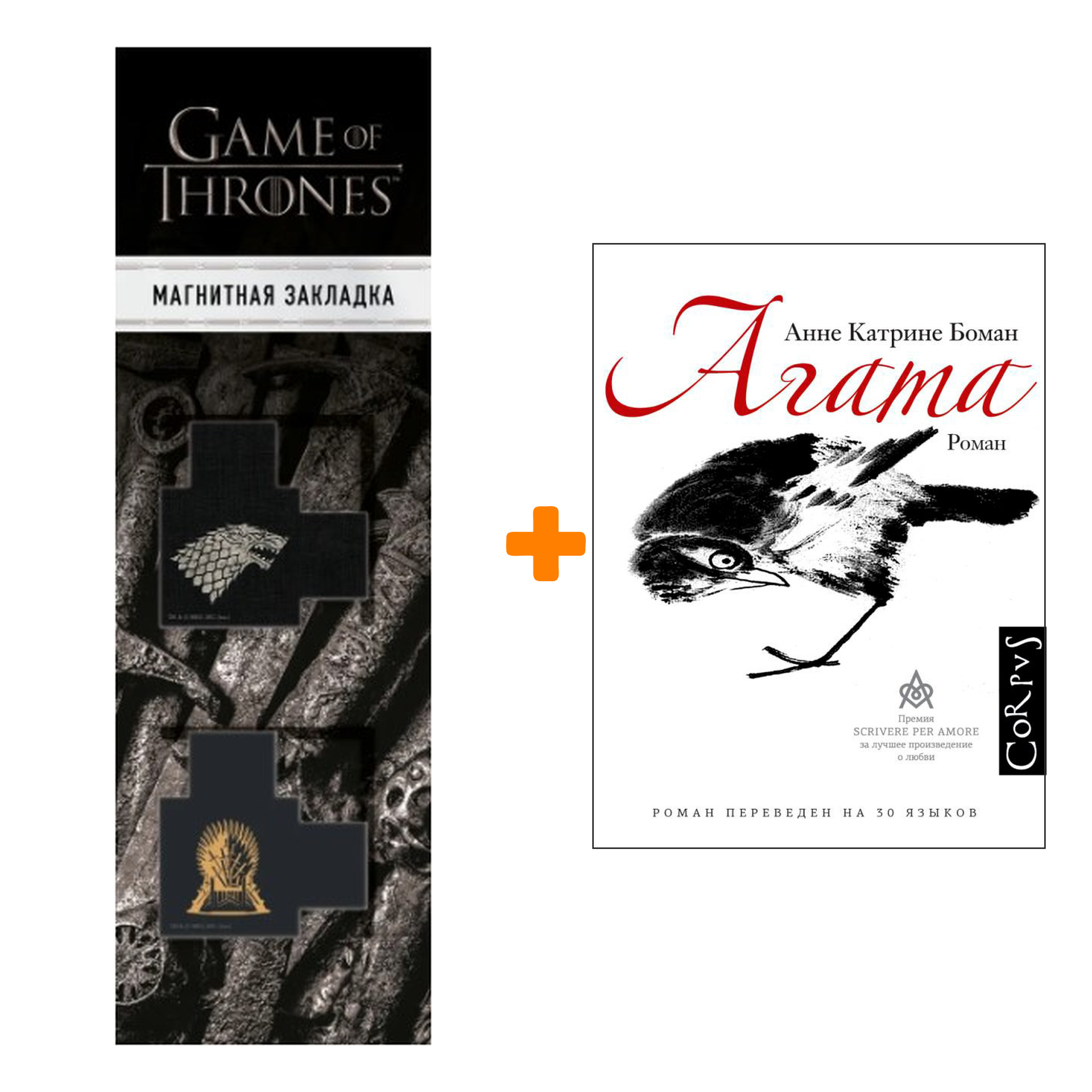Набор Агата. Боман А. + Закладка Game Of Thrones Трон и Герб Старков магнитная 2-Pack
Набор Агата. Боман А. + Закладка Game Of Thrones Трон и Герб Старков магнитная 2-Pack