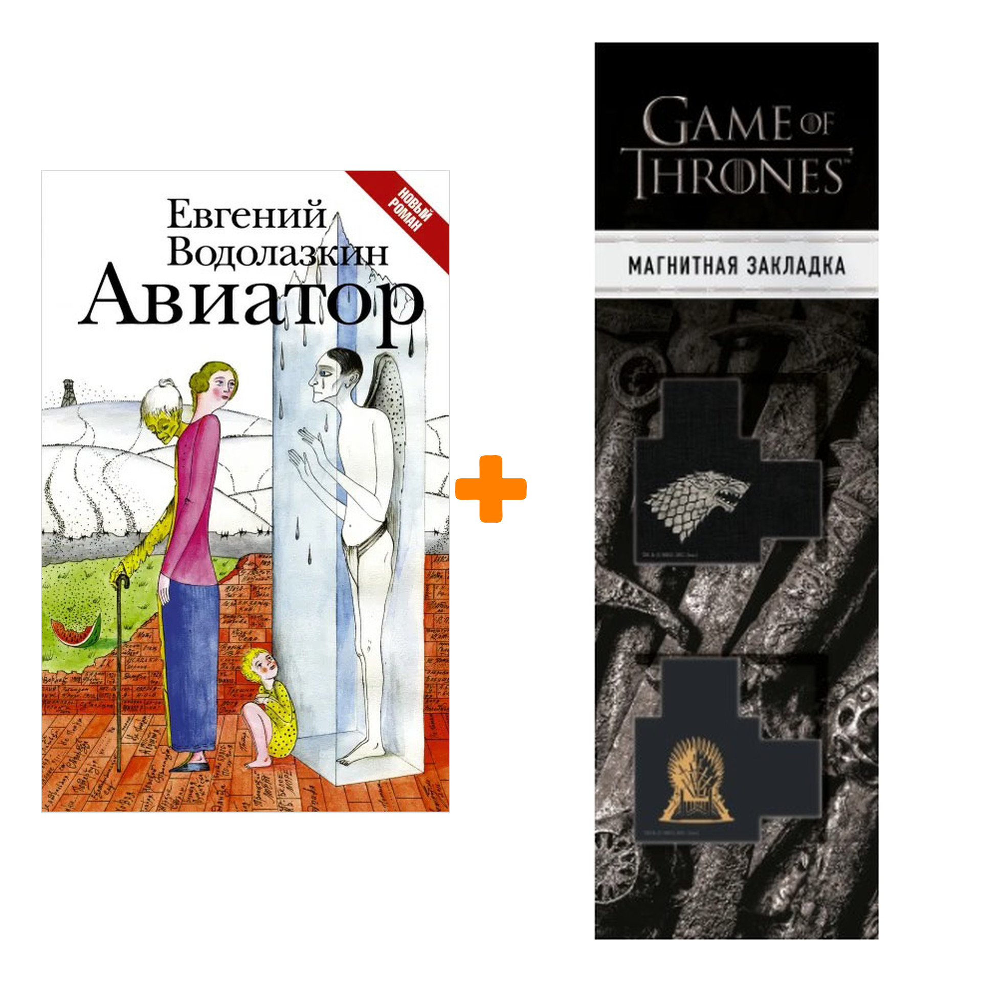Набор Авиатор. Водолазкин Е.Г. + Закладка Game Of Thrones Трон и Герб Старков магнитная 2-Pack
Набор Авиатор. Водолазкин Е.Г. + Закладка Game Of Thrones Трон и Герб Старков магнитная 2-Pack