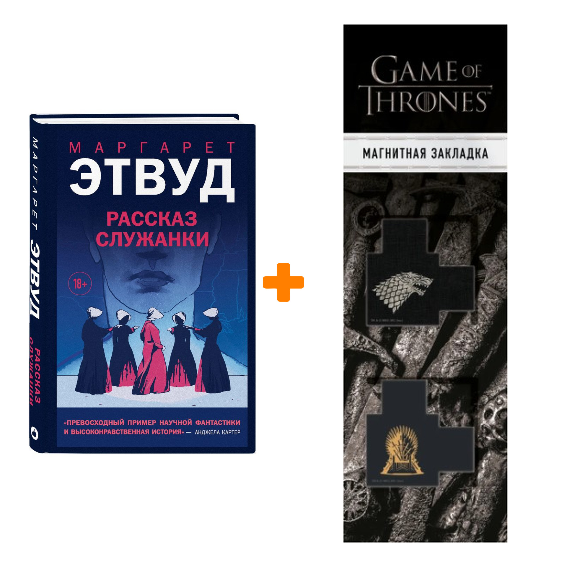 Набор Young Adult. Новый Мир. Рассказ Служанки. Этвуд М. + Закладка Game Of Thrones Трон и Герб Старков магнитная 2-Pack
Набор Young Adult. Новый Мир. Рассказ Служанки. Этвуд М. + Закладка Game Of Thrones Трон и Герб Старков магнитная 2-Pack