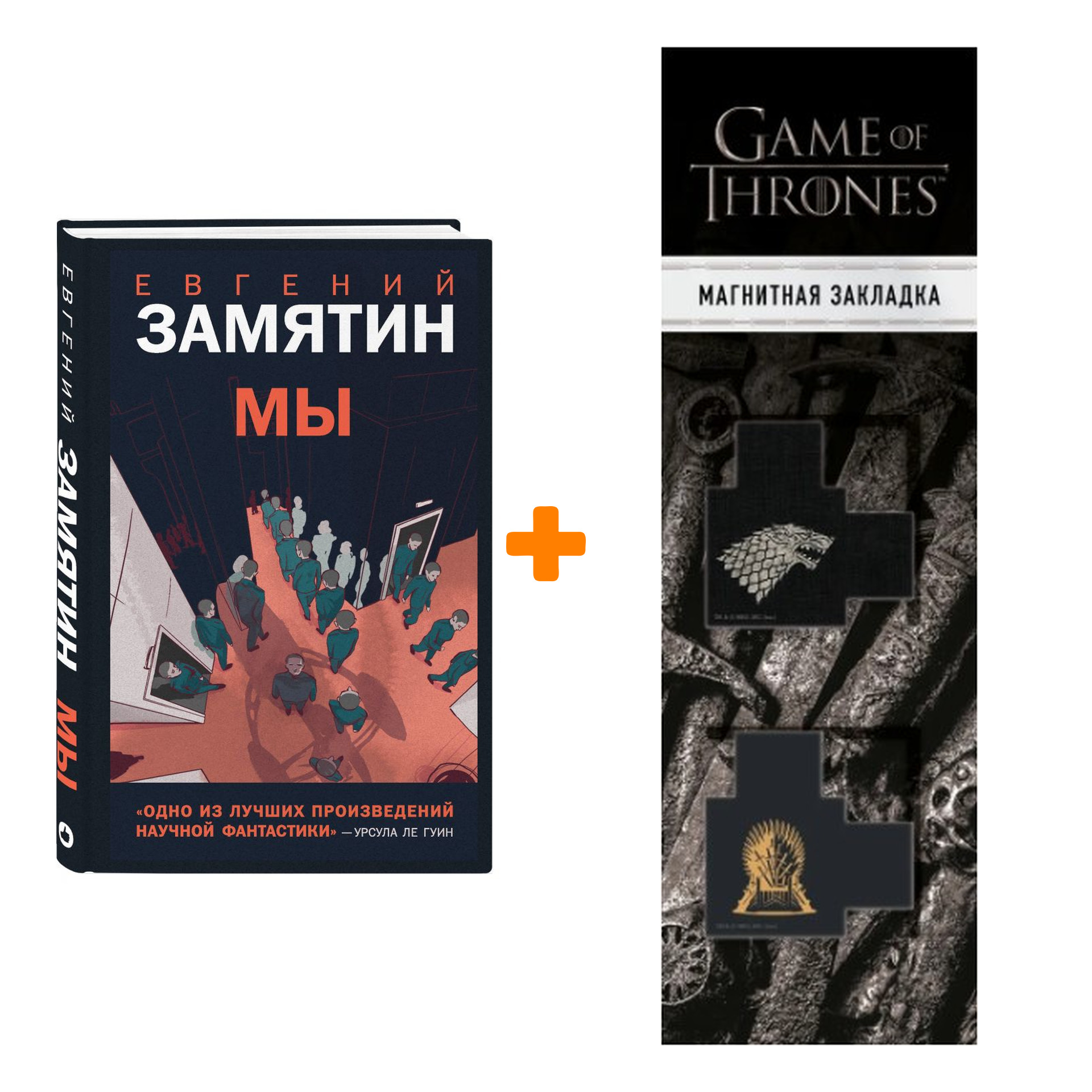 Набор Young Adult. Новый Мир. Мы. Замятин Е. + Закладка Game Of Thrones Трон и Герб Старков магнитная 2-Pack
Набор Young Adult. Новый Мир. Мы. Замятин Е. + Закладка Game Of Thrones Трон и Герб Старков магнитная 2-Pack