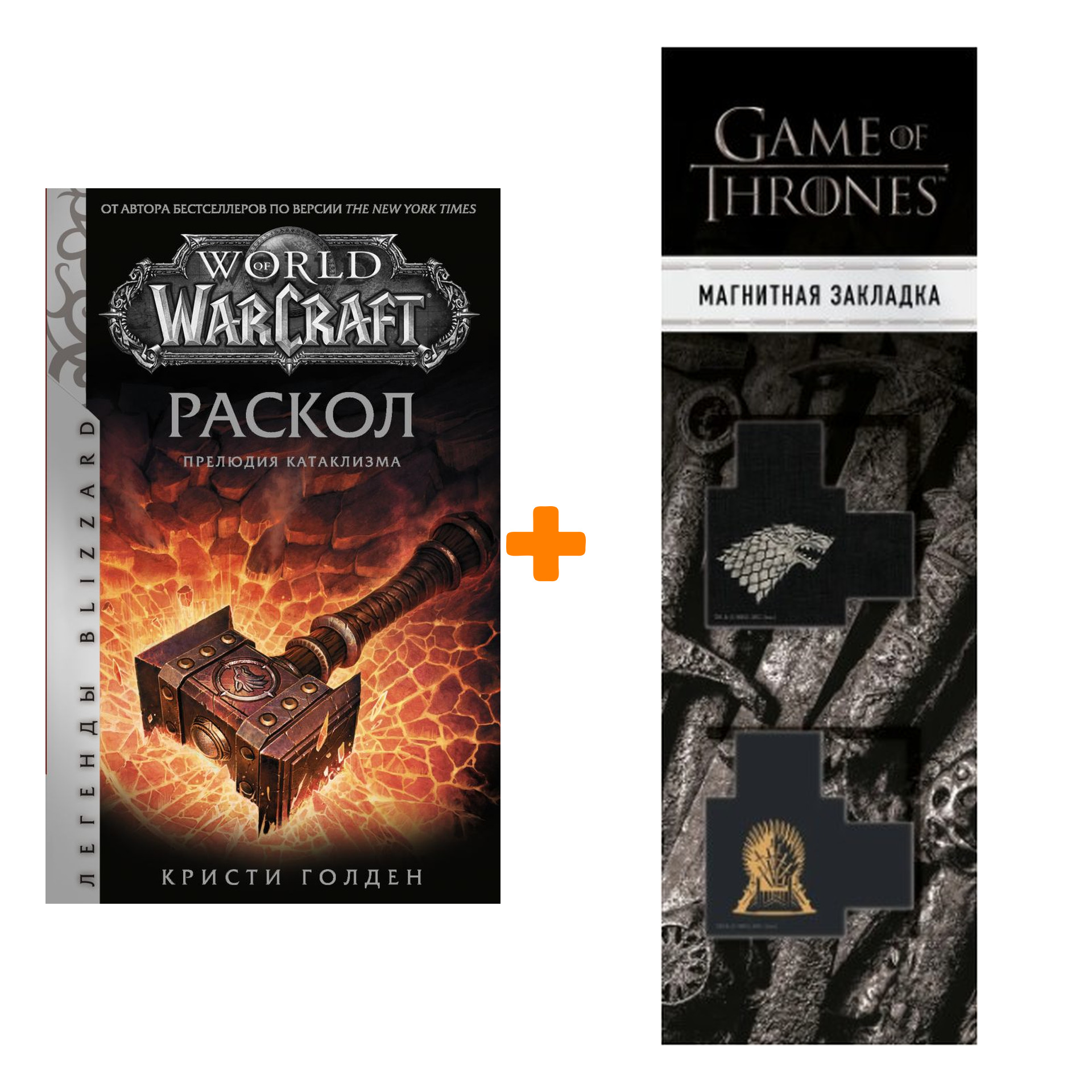Набор World of Warcraft: Раскол. Прелюдия Катаклизма + Закладка Game Of Thrones Трон и Герб Старков магнитная 2-Pack
Набор World of Warcraft: Раскол. Прелюдия Катаклизма + Закладка Game Of Thrones Трон и Герб Старков магнитная 2-Pack