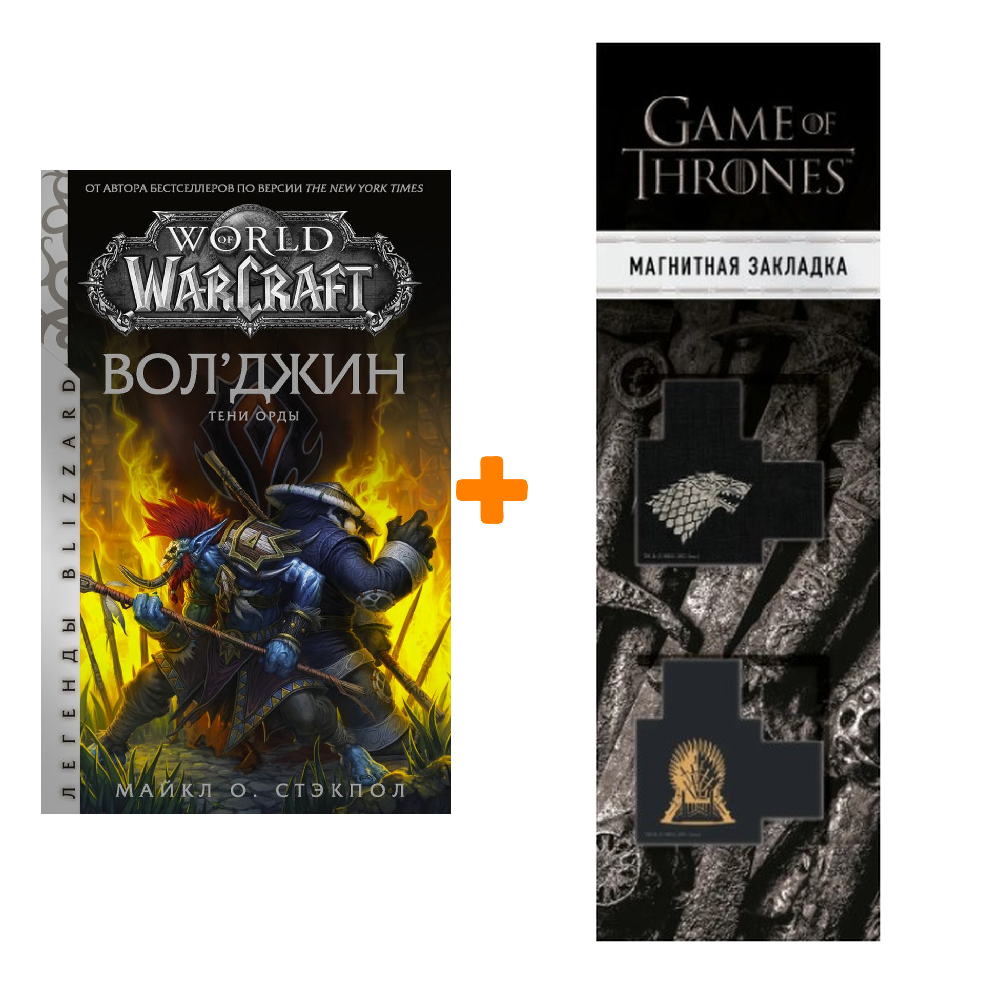 Набор World of Warcraft: Вол'джин. Тени Орды. Стэкпол М. + Закладка Game Of Thrones Трон и Герб Старков магнитная 2-Pack
Набор World of Warcraft: Вол'джин. Тени Орды. Стэкпол М. + Закладка Game Of Thrones Трон и Герб Старков магнитная 2-Pack