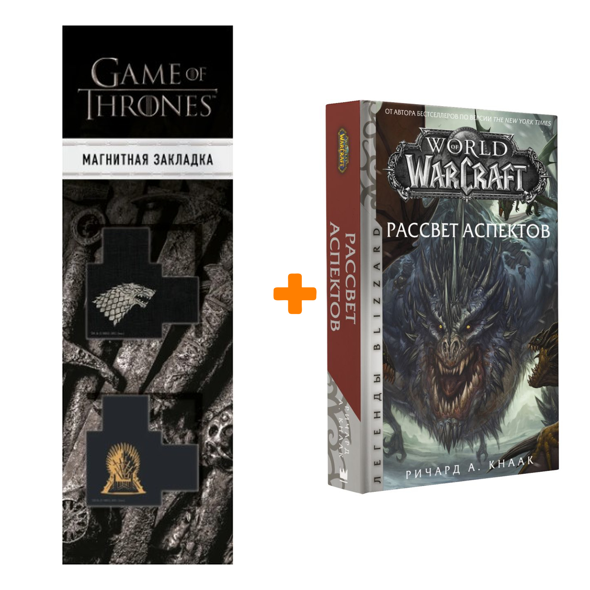 Набор World of Warcraft. Рассвет Аспектов. Кнаак Ричард + Закладка Game Of Thrones Трон и Герб Старков магнитная 2-Pack
Набор World of Warcraft. Рассвет Аспектов. Кнаак Ричард + Закладка Game Of Thrones Трон и Герб Старков магнитная 2-Pack