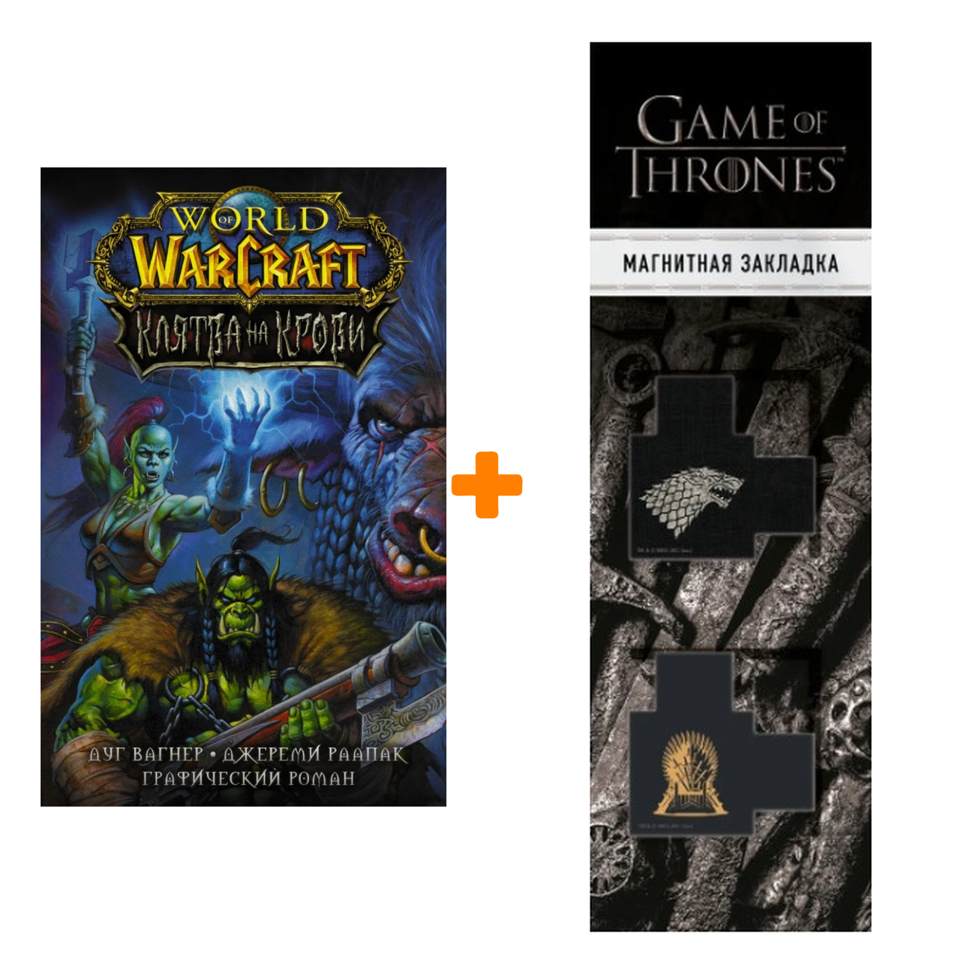 Набор World of Warcraft. Клятва на крови. Вагнер Д., Раапак Д. + Закладка Game Of Thrones Трон и Герб Старков магнитная 2-Pack
Набор World of Warcraft. Клятва на крови. Вагнер Д., Раапак Д. + Закладка Game Of Thrones Трон и Герб Старков магнитная 2-Pack