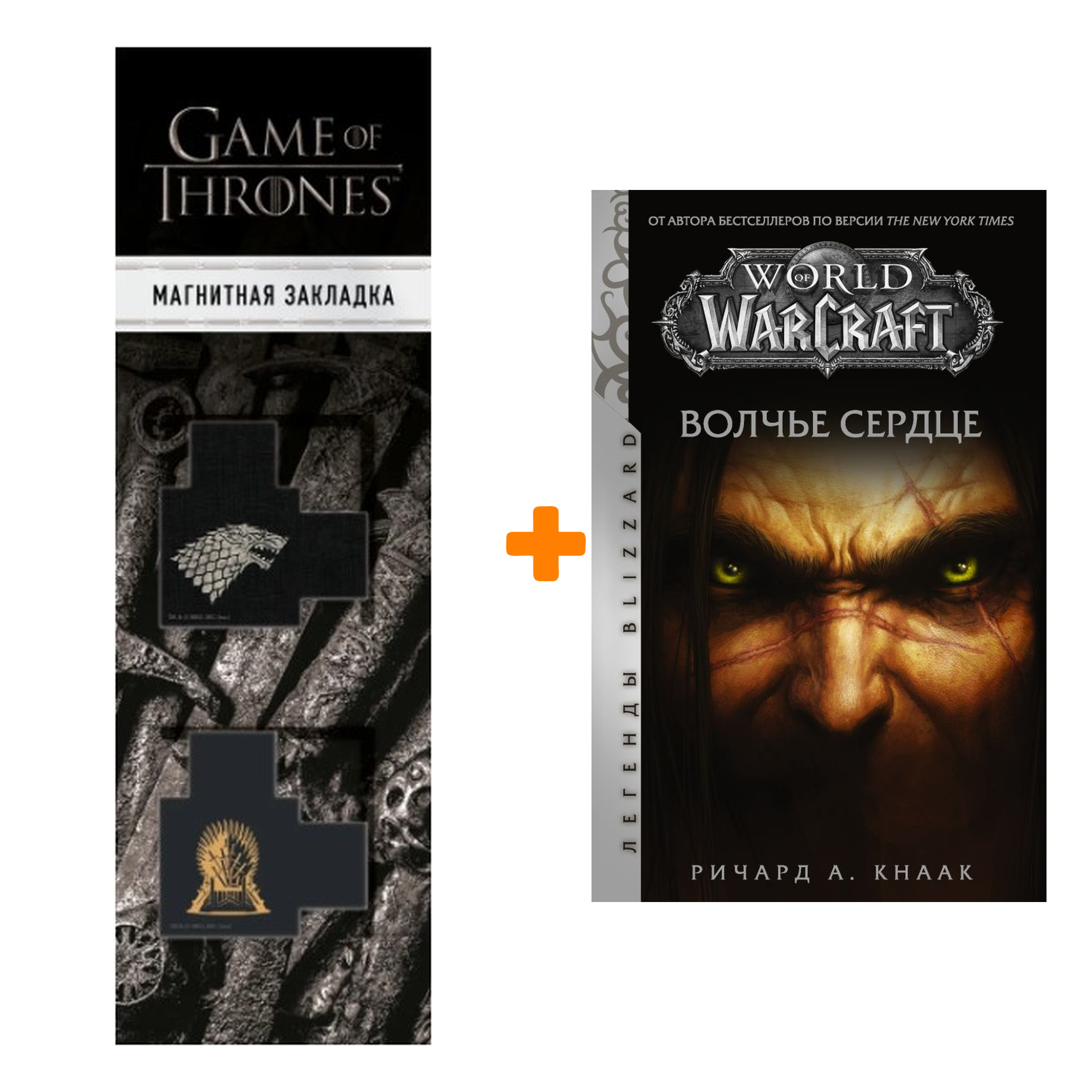 Набор World of Warcraft. Волчье сердце. Кнаак Ричард + Закладка Game Of Thrones Трон и Герб Старков магнитная 2-Pack