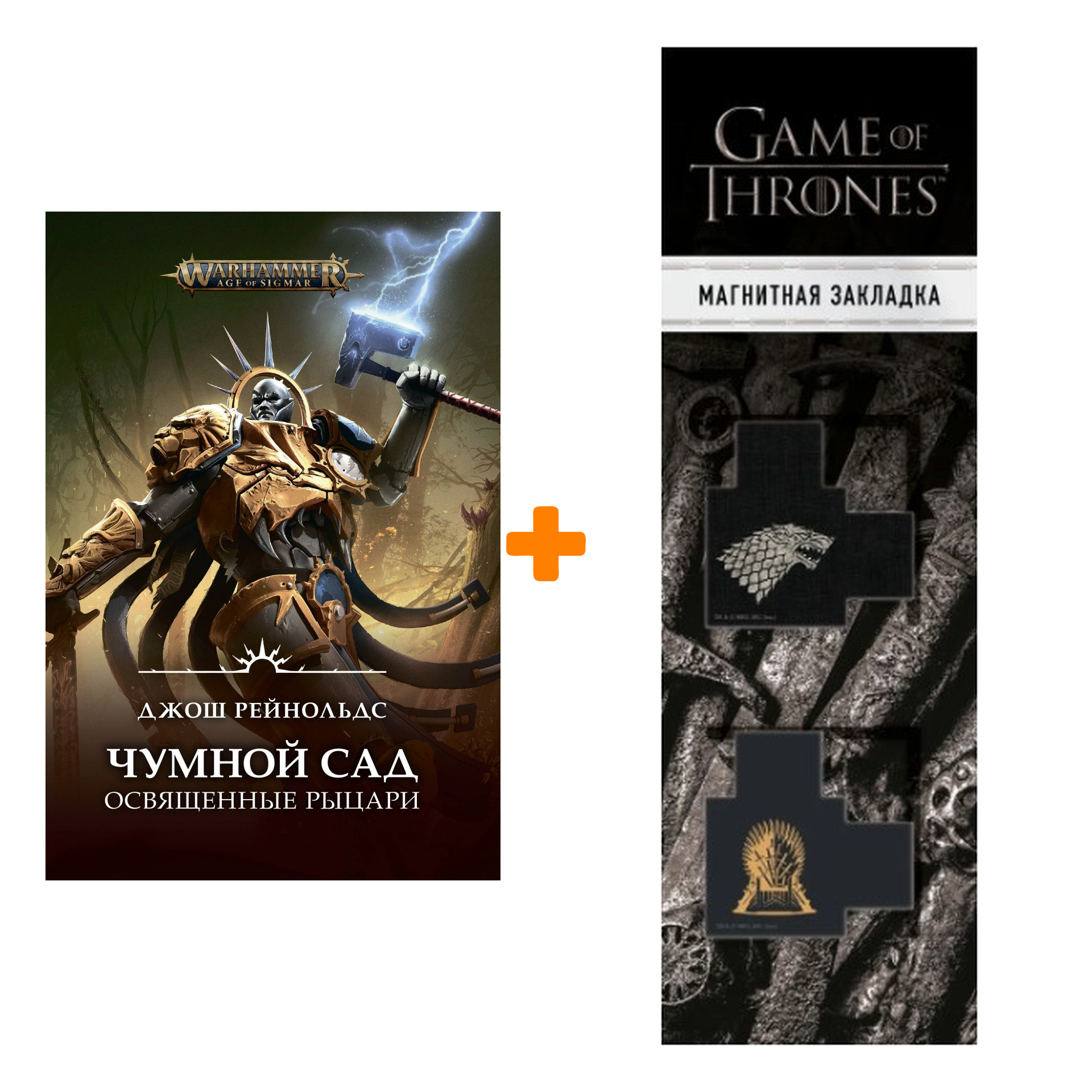 Набор Warhammer Fantasy. Освященные Рыцари: Чумной сад + Закладка Game Of Thrones Трон и Герб Старков магнитная 2-Pack
Набор Warhammer Fantasy. Освященные Рыцари: Чумной сад + Закладка Game Of Thrones Трон и Герб Старков магнитная 2-Pack