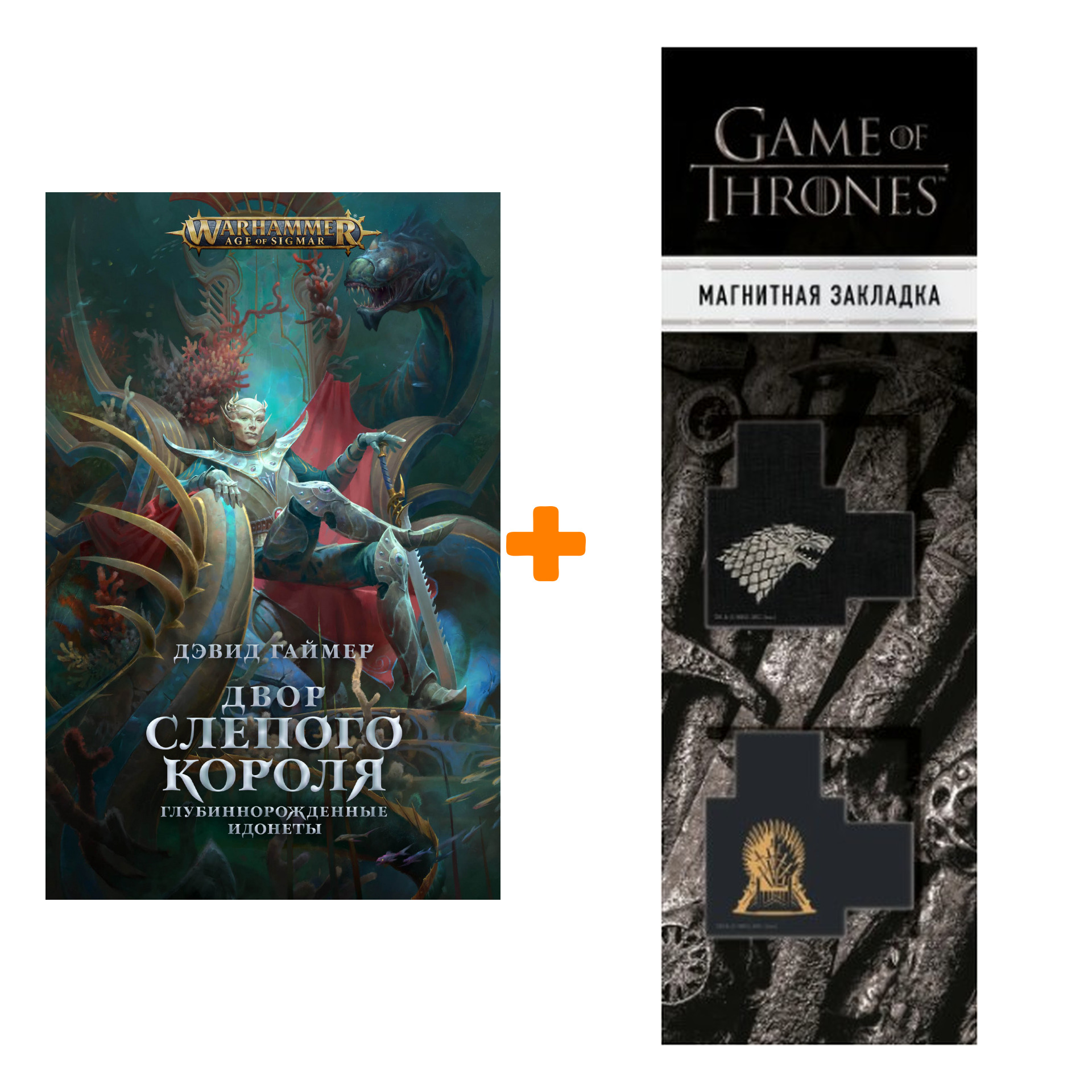 Набор Warhammer Fantasy. Двор Слепого Короля. Дэвид Гаймер + Закладка Game Of Thrones Трон и Герб Старков магнитная 2-Pack
Набор Warhammer Fantasy. Двор Слепого Короля. Дэвид Гаймер + Закладка Game Of Thrones Трон и Герб Старков магнитная 2-Pack