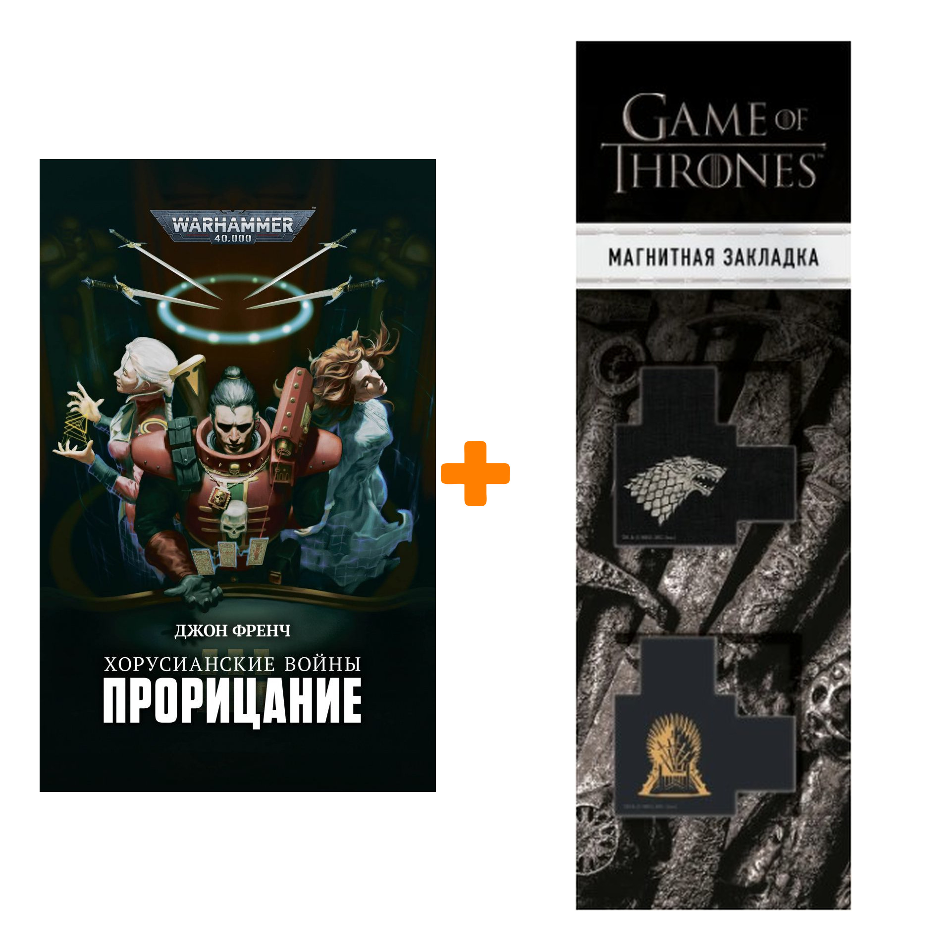 Набор Warhammer 40000. Хорусианские войны. Порицание. Джон Френч + Закладка Game Of Thrones Трон и Герб Старков магнитная 2-Pack
Набор Warhammer 40000. Хорусианские войны. Порицание. Джон Френч + Закладка Game Of Thrones Трон и Герб Старков магнитная 2-Pack