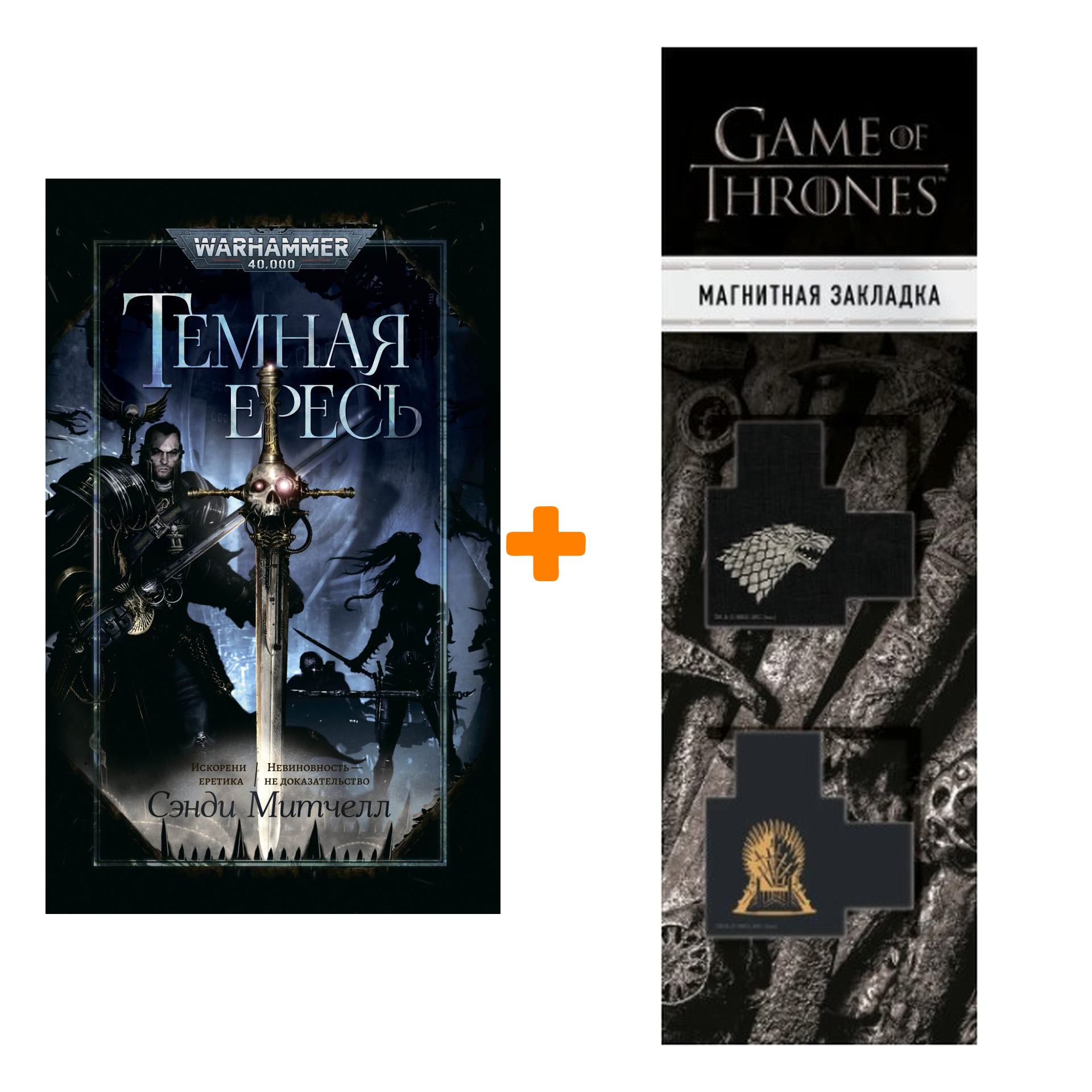 Набор Warhammer 40000. Темная ересь. Сэнди Митчелл + Закладка Game Of Thrones Трон и Герб Старков магнитная 2-Pack
Набор Warhammer 40000. Темная ересь. Сэнди Митчелл + Закладка Game Of Thrones Трон и Герб Старков магнитная 2-Pack