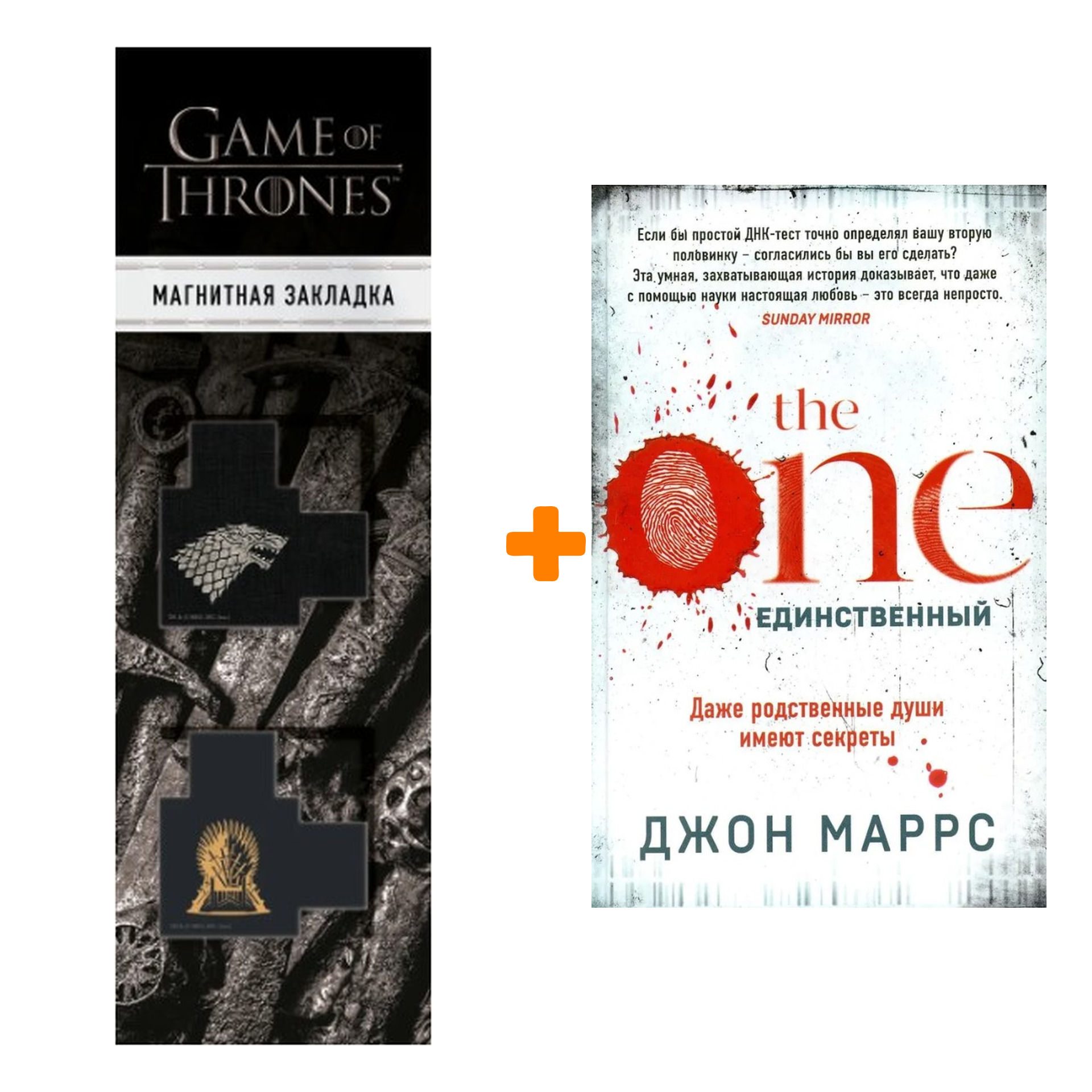 Набор The One. Единственный. Маррс Дж. + Закладка Game Of Thrones Трон и Герб Старков магнитная 2-Pack
Набор The One. Единственный. Маррс Дж. + Закладка Game Of Thrones Трон и Герб Старков магнитная 2-Pack